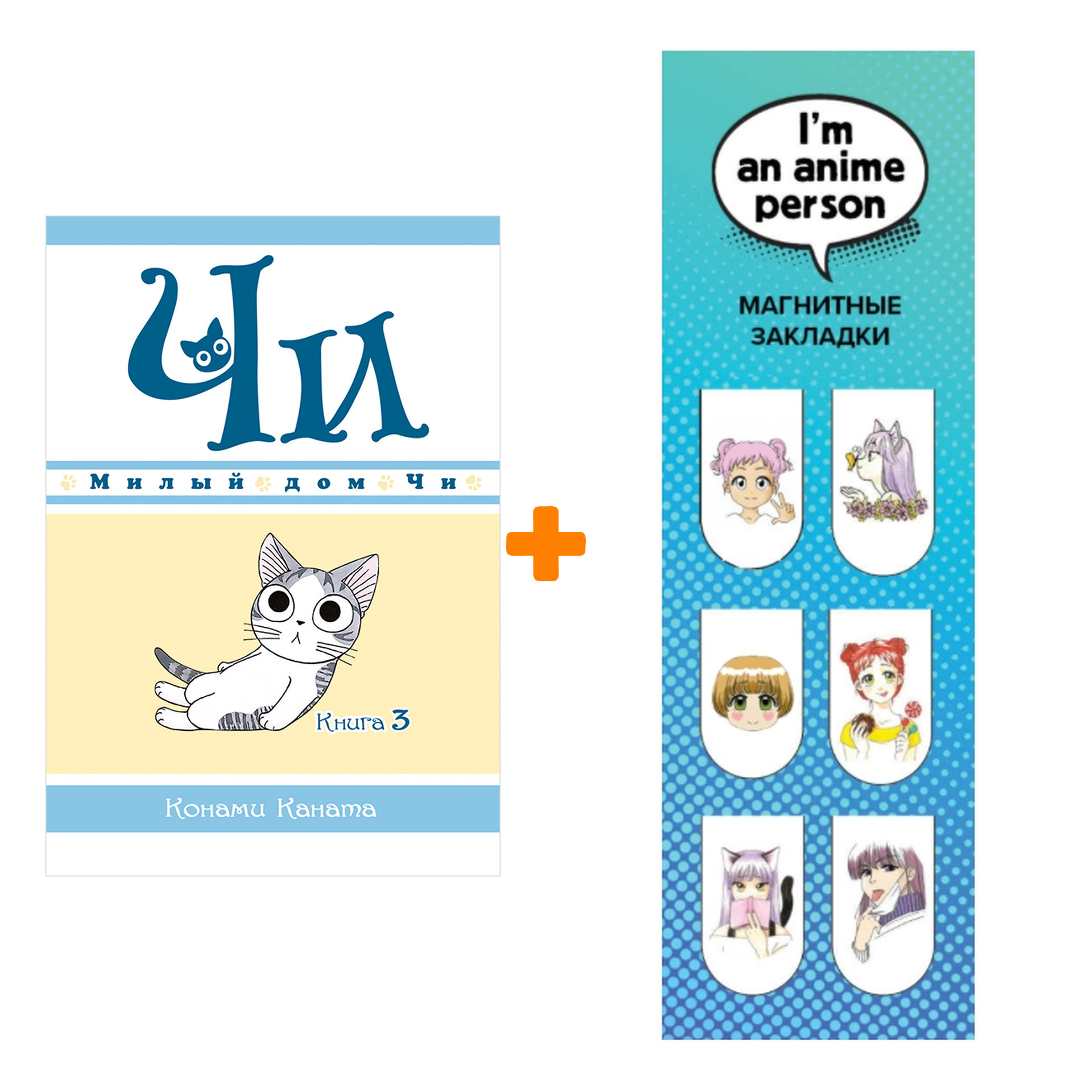 

Набор Манга Милый дом Чи Книга 3 + Закладка I`m An Anime Person магнитная 6-Pack