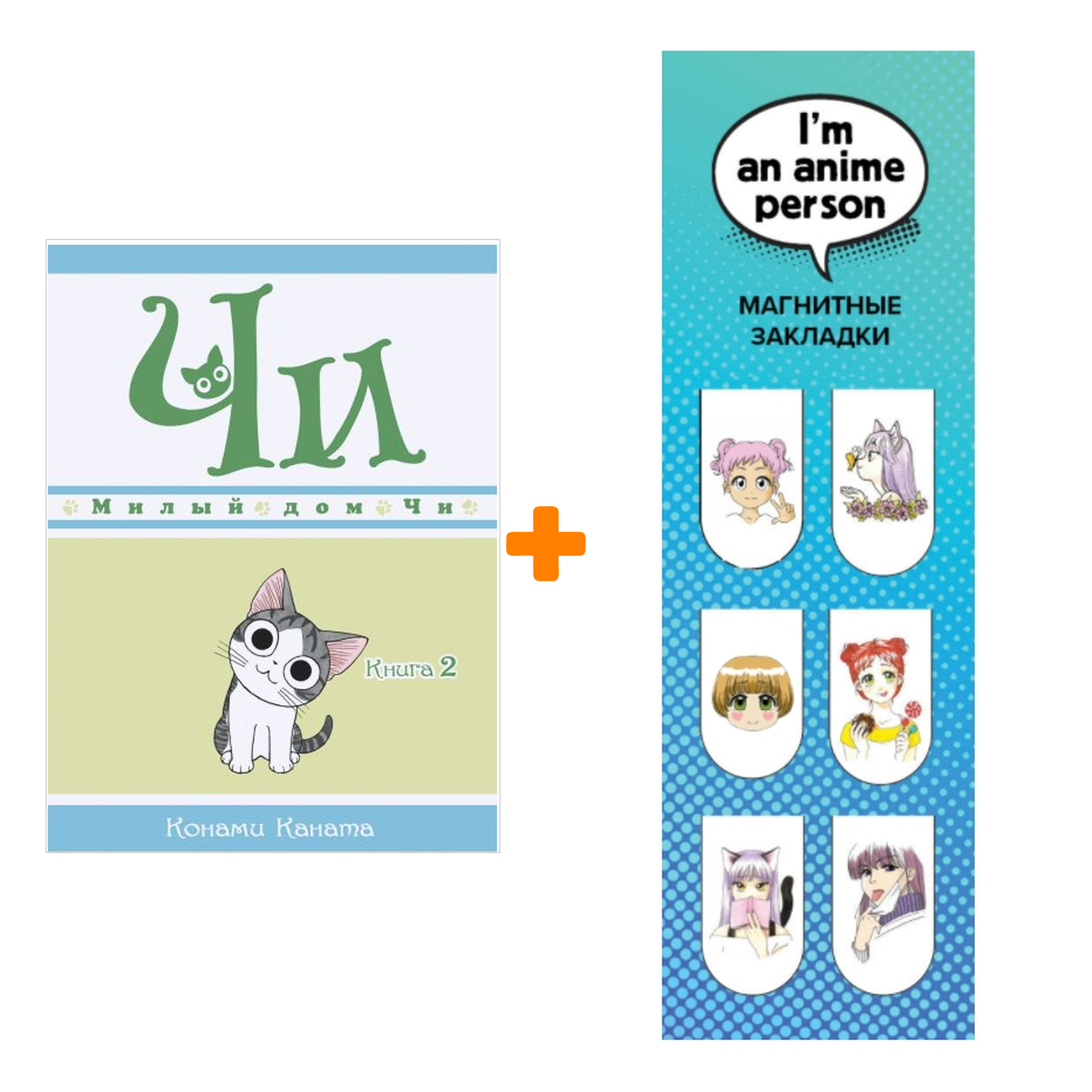 

Набор Манга Милый дом Чи Книга 2 + Закладка I`m An Anime Person магнитная 6-Pack