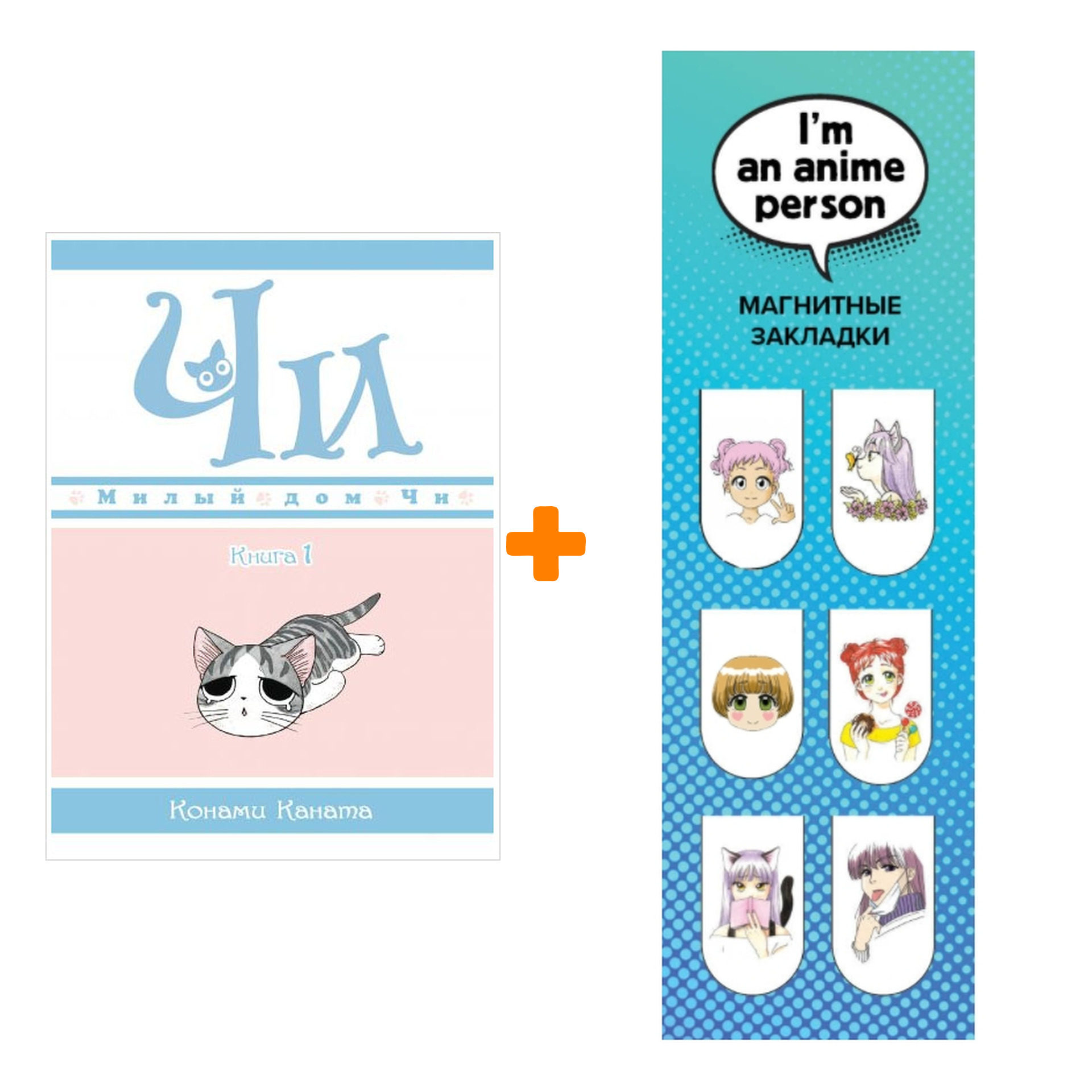 

Набор Манга Милый дом Чи Книга 1 + Закладка I`m An Anime Person магнитная 6-Pack