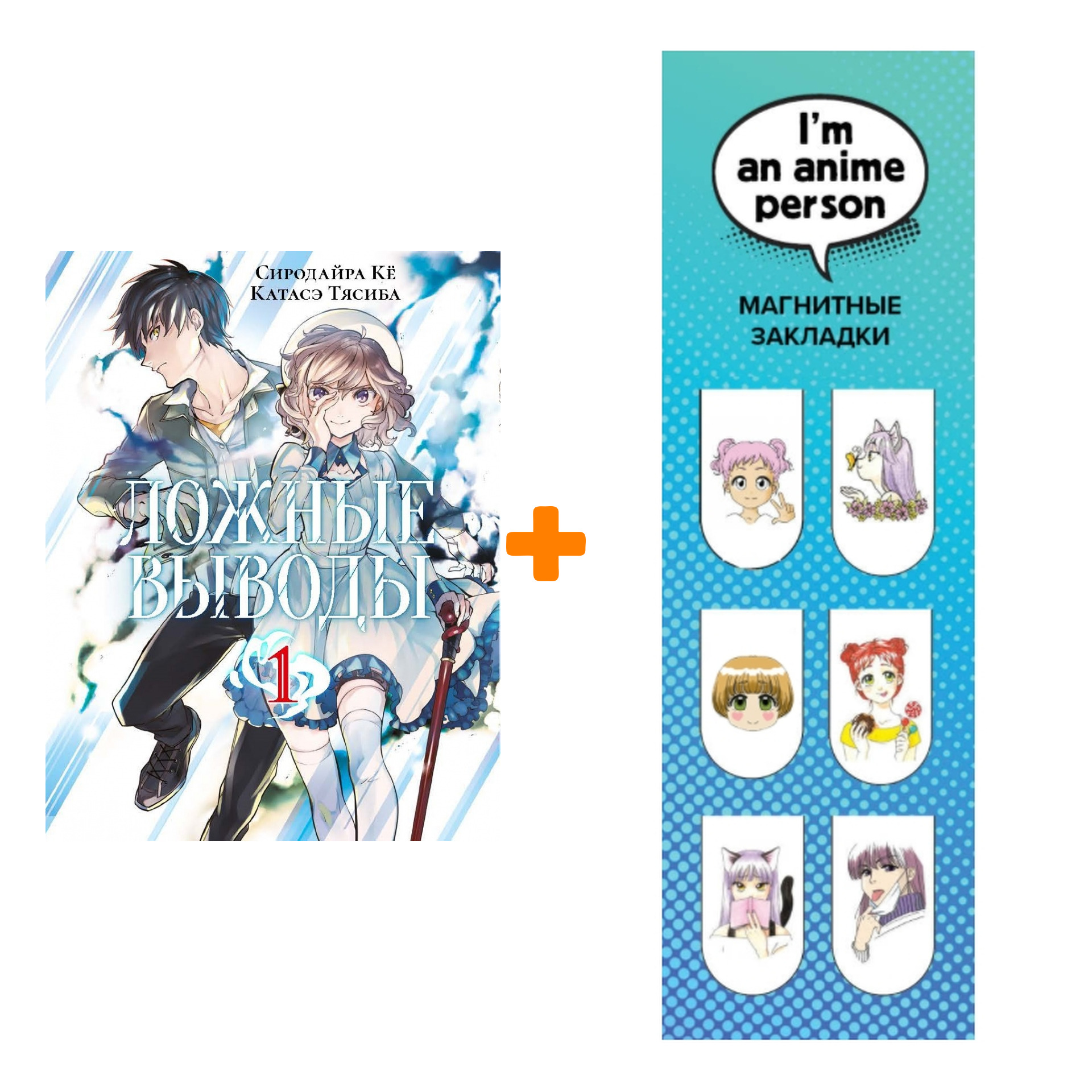 Набор Манга Ложные выводы Том 1 + Закладка I`m An Anime Person магнитная 6-Pack