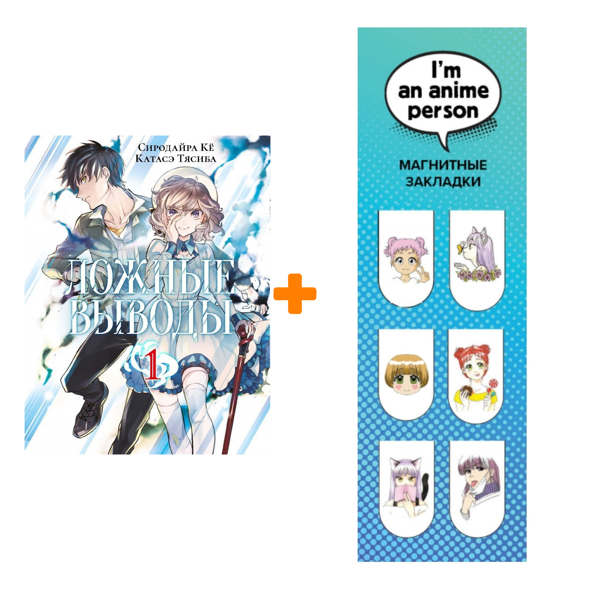 

Набор Манга Ложные выводы Том 1 + Закладка I`m An Anime Person магнитная 6-Pack