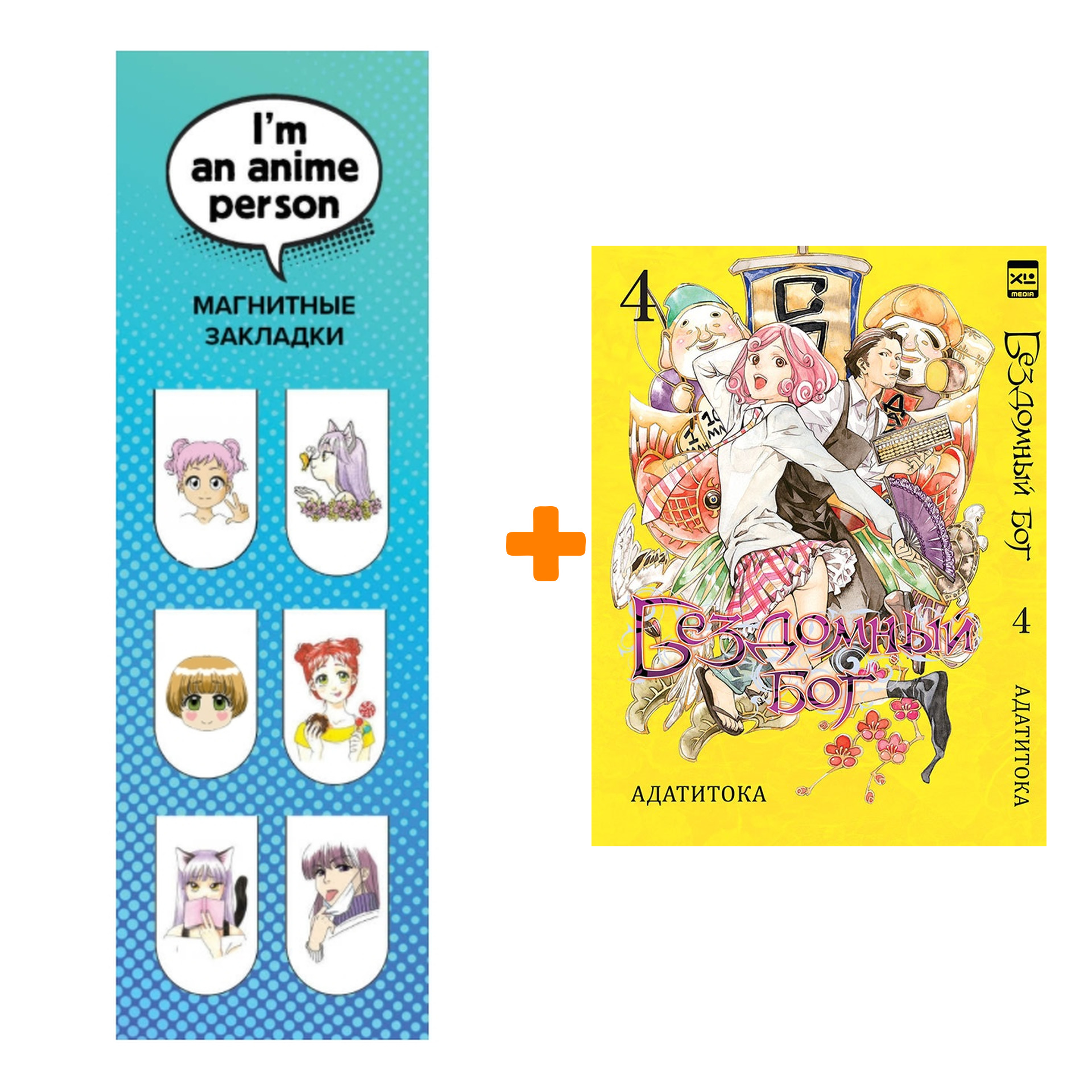 

Набор Манга Бездомный Бог Том 4 + Закладка I`m An Anime Person магнитная 6-Pack