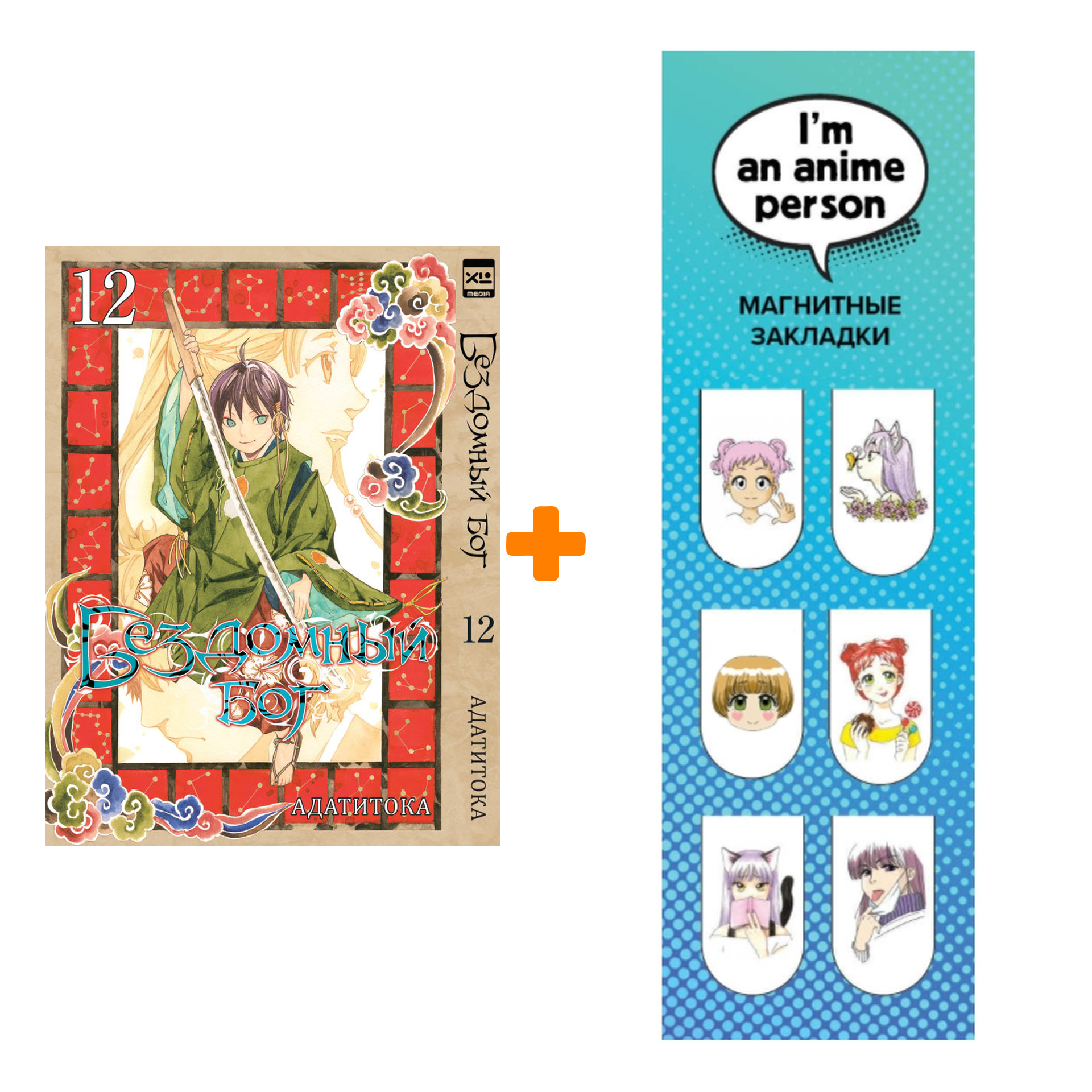 

Набор Манга Бездомный Бог Том 12 + Закладка I`m An Anime Person магнитная 6-Pack