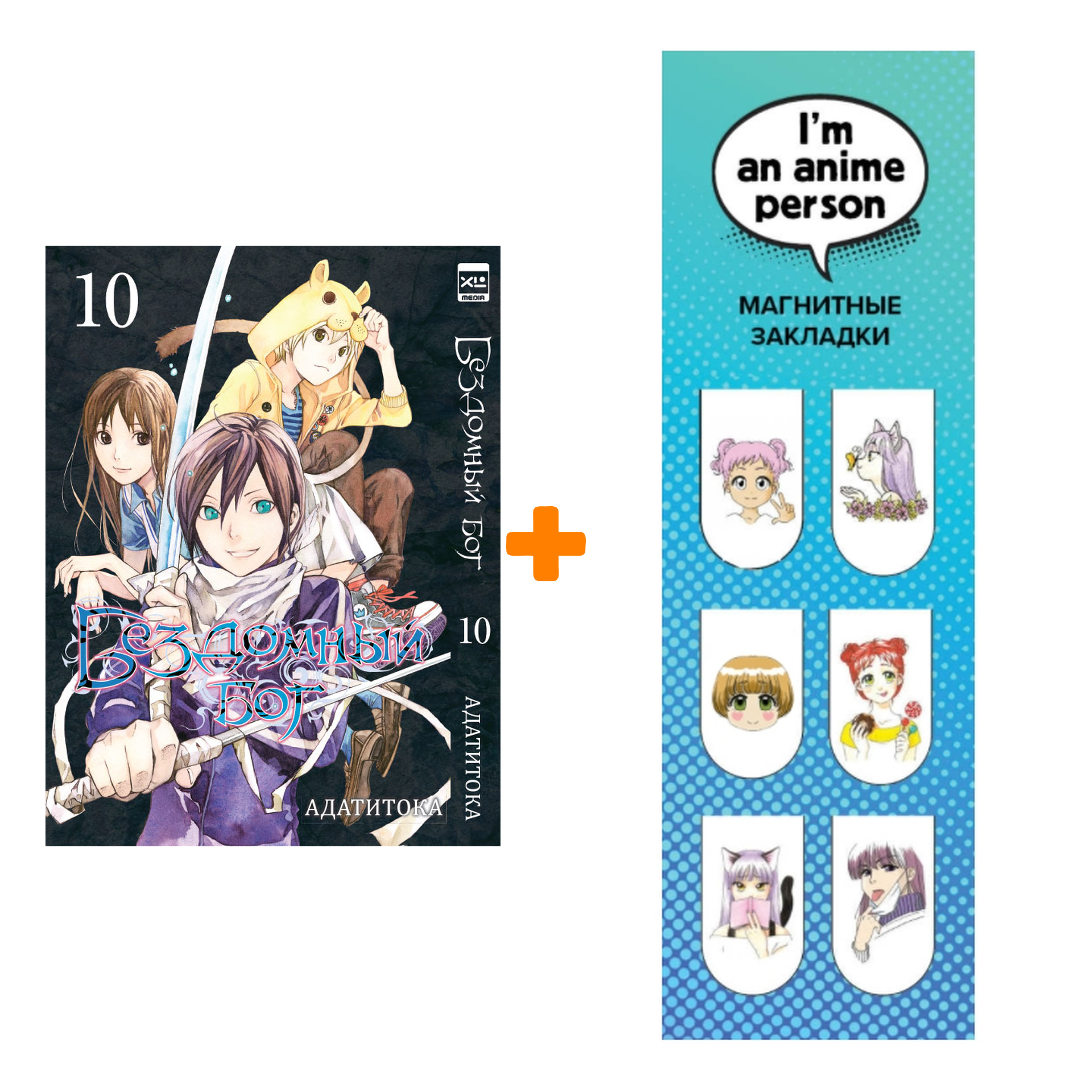 

Набор Манга Бездомный Бог Том 10 + Закладка I`m An Anime Person магнитная 6-Pack