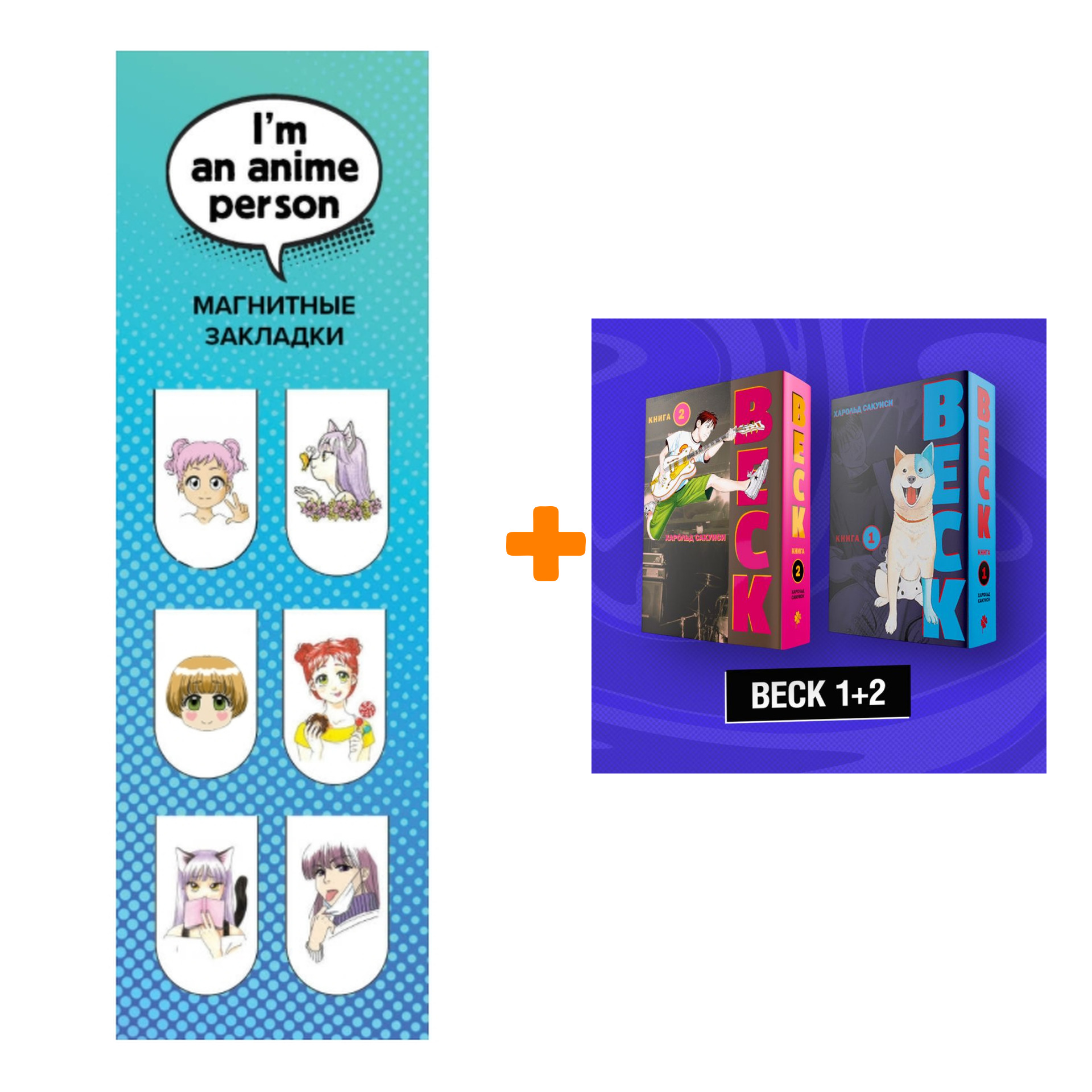 Набор Манга BECK Комплект 1+2 + Закладка I`m An Anime Person магнитная 6-Pack
