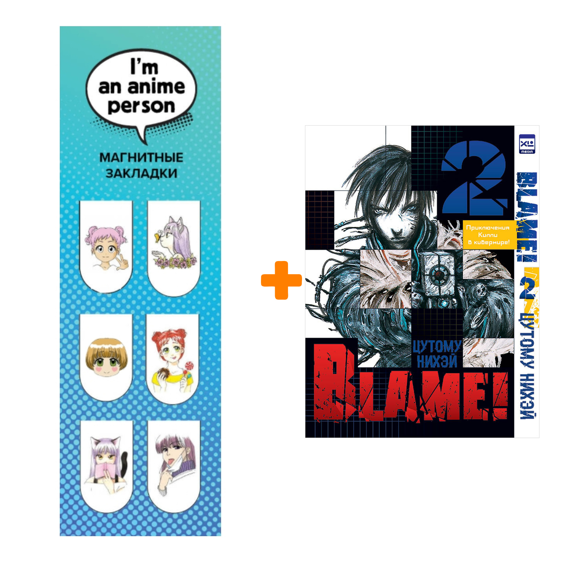 

Набор Манга Blame! Том 2 + Закладка I`m An Anime Person магнитная 6-Pack