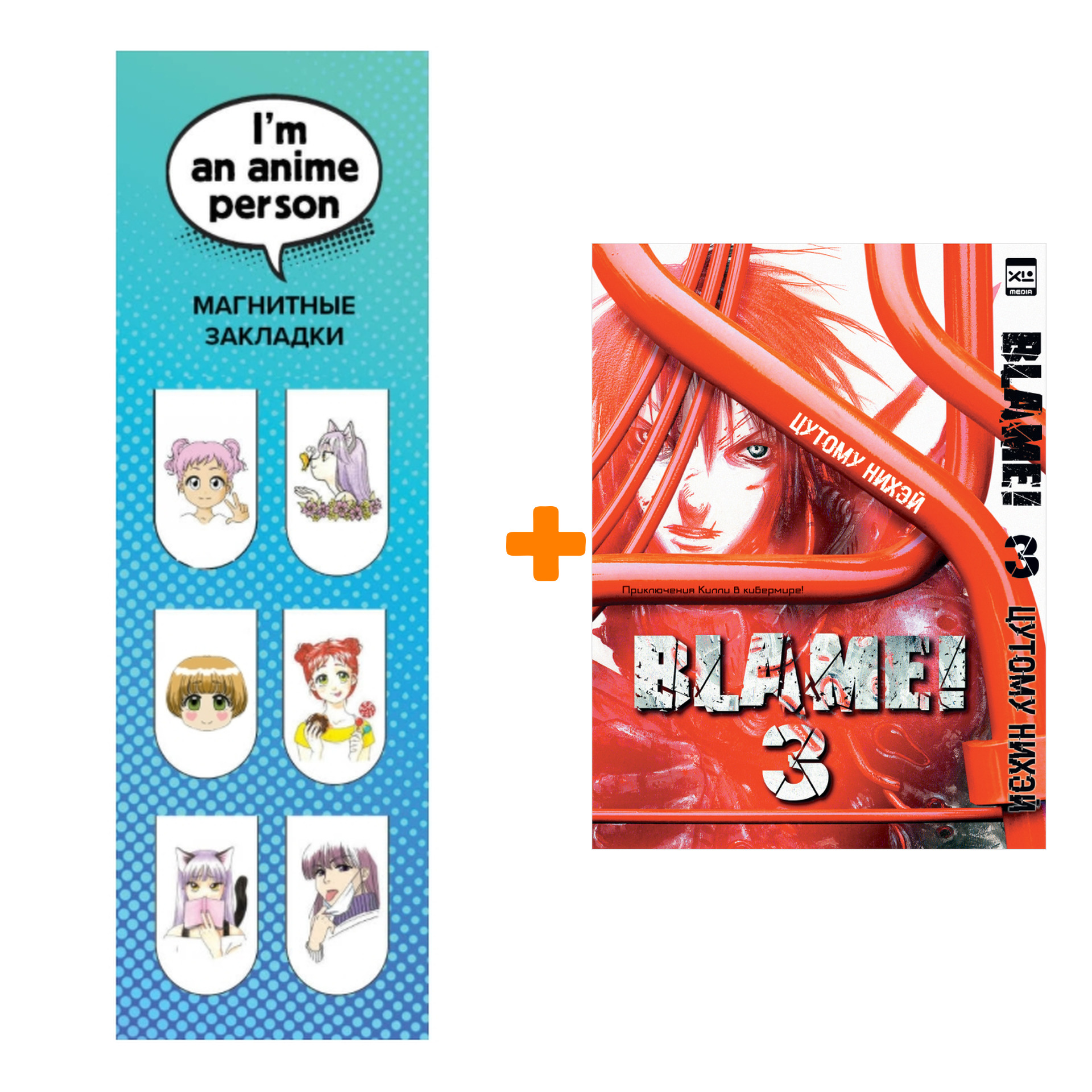 

Набор Манга Blame! Том 3 + Закладка I`m An Anime Person магнитная 6-Pack