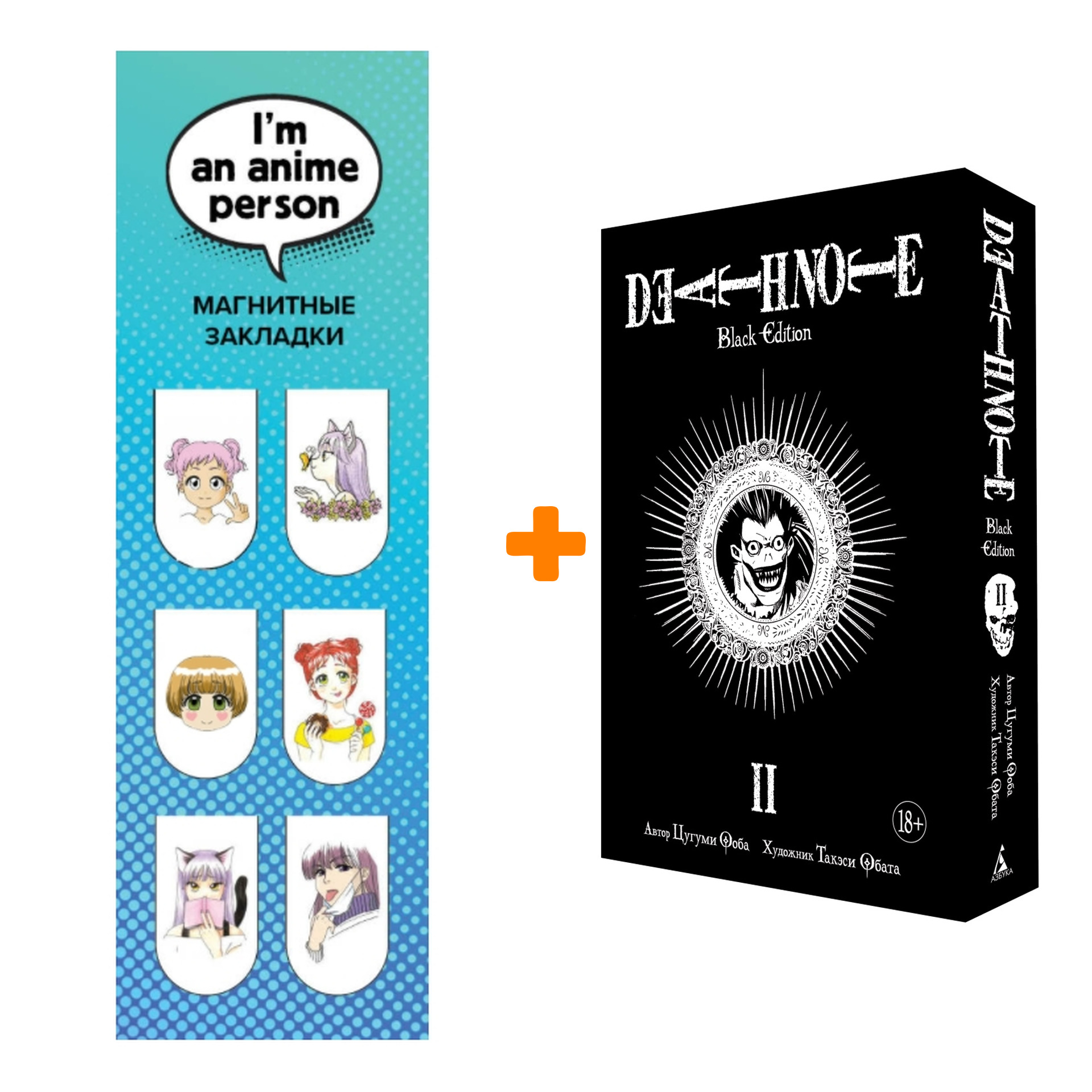 

Набор Манга Death Note Black Edition Том 2 + Закладка I`m An Anime Person магнитная 6-Pack