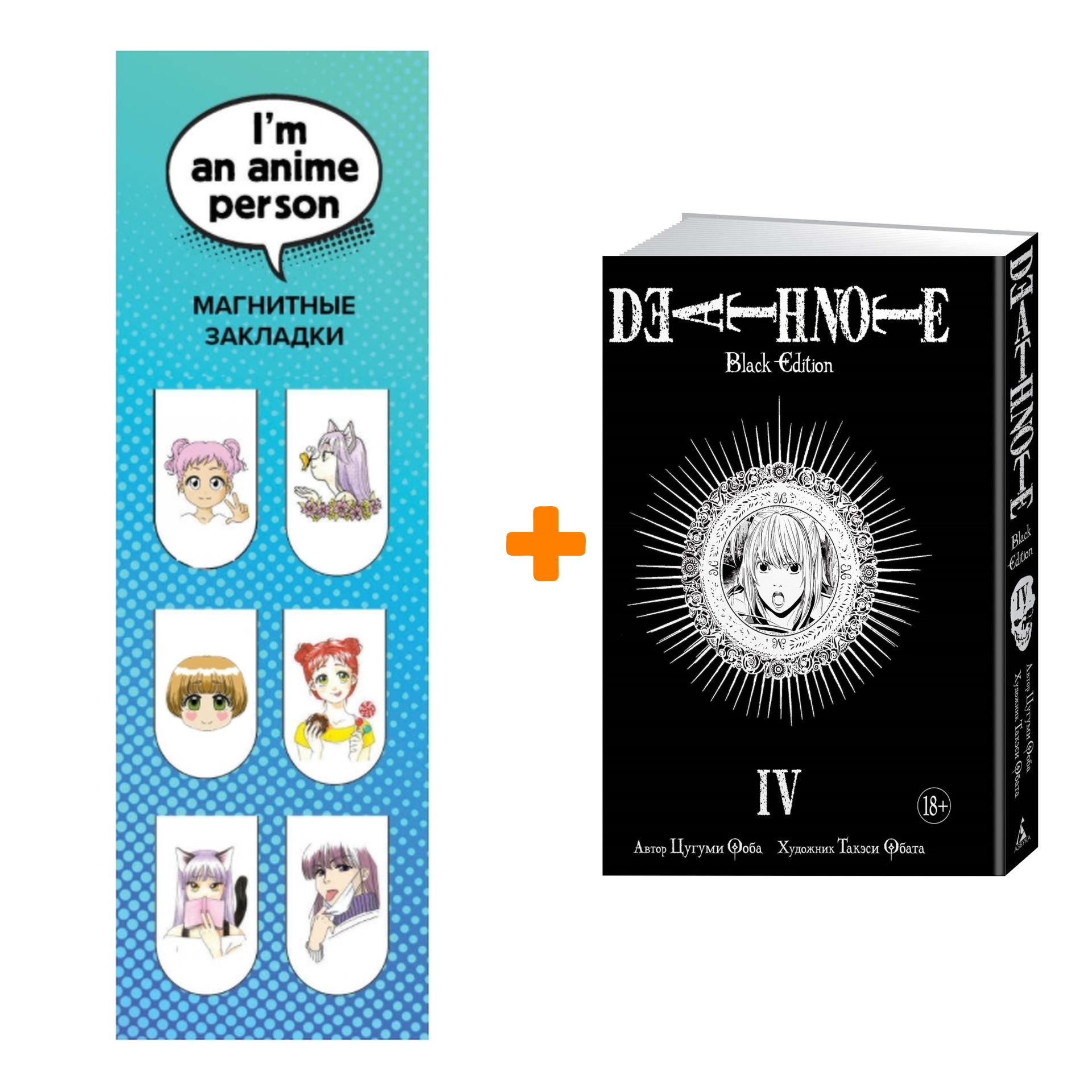 

Набор Манга Death Note Black Edition Том 4 + Закладка I`m An Anime Person магнитная 6-Pack