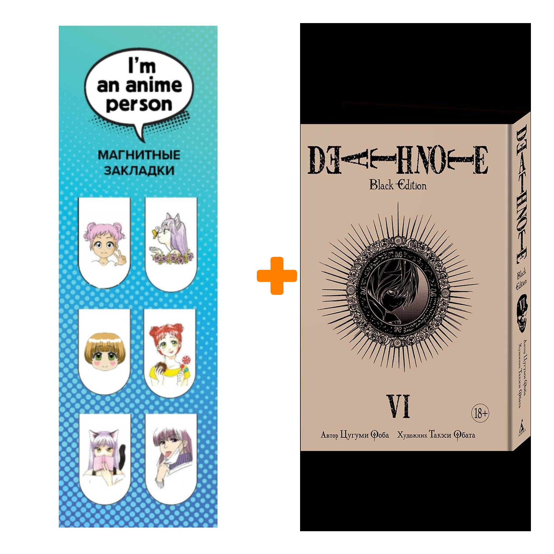 Набор Манга Death Note Black Edition Том 6 + Закладка I`m An Anime Person магнитная 6-Pack