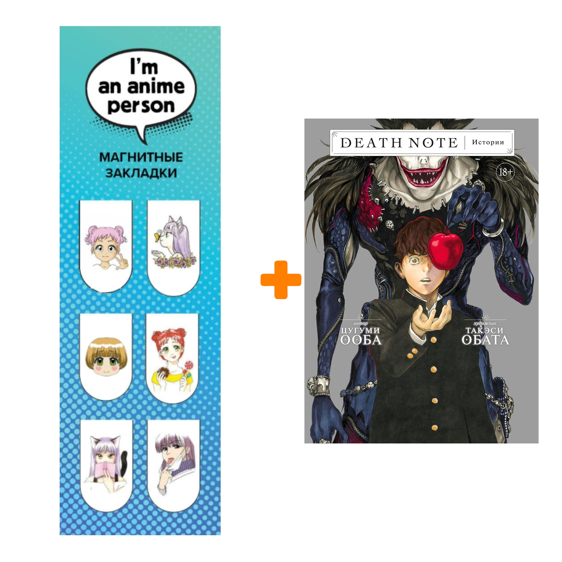 

Набор Манга Death Note. Истории + Закладка I`m An Anime Person магнитная 6-Pack