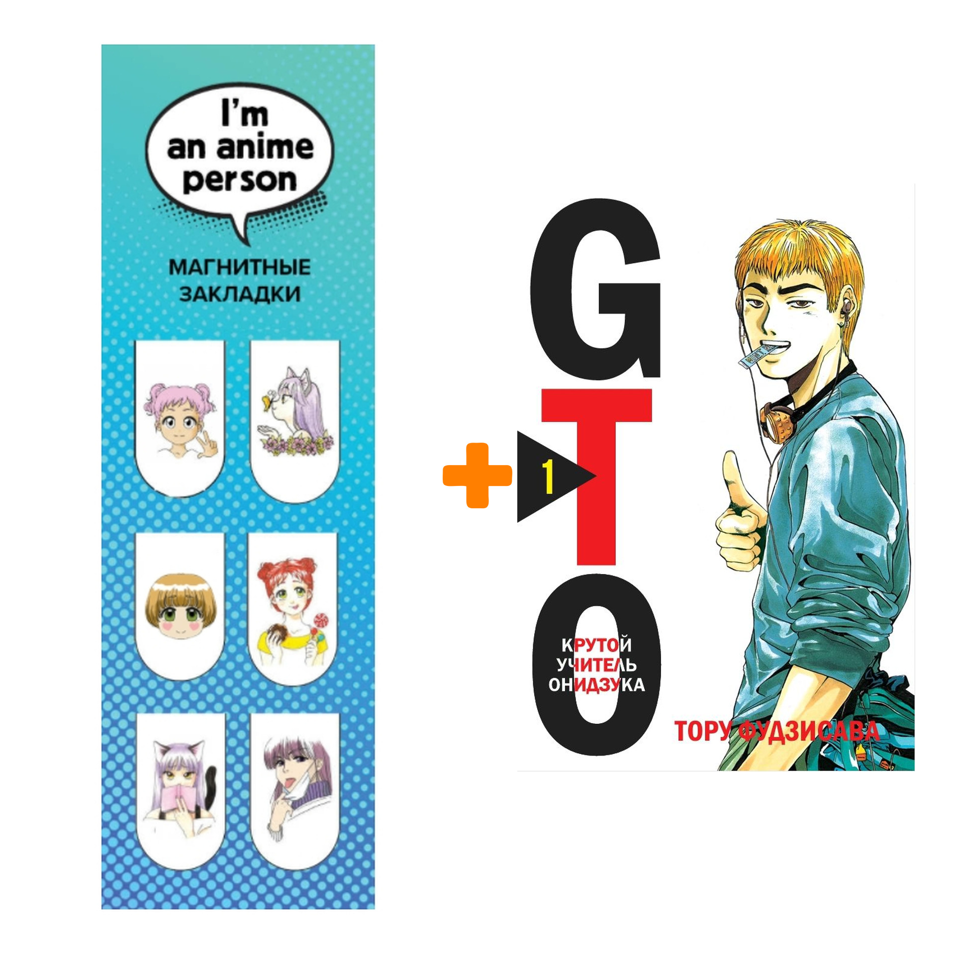 Набор Манга GTO. Крутой учитель Онидзука. Книга 1 + Закладка I`m An Anime Person магнитная 6-Pack