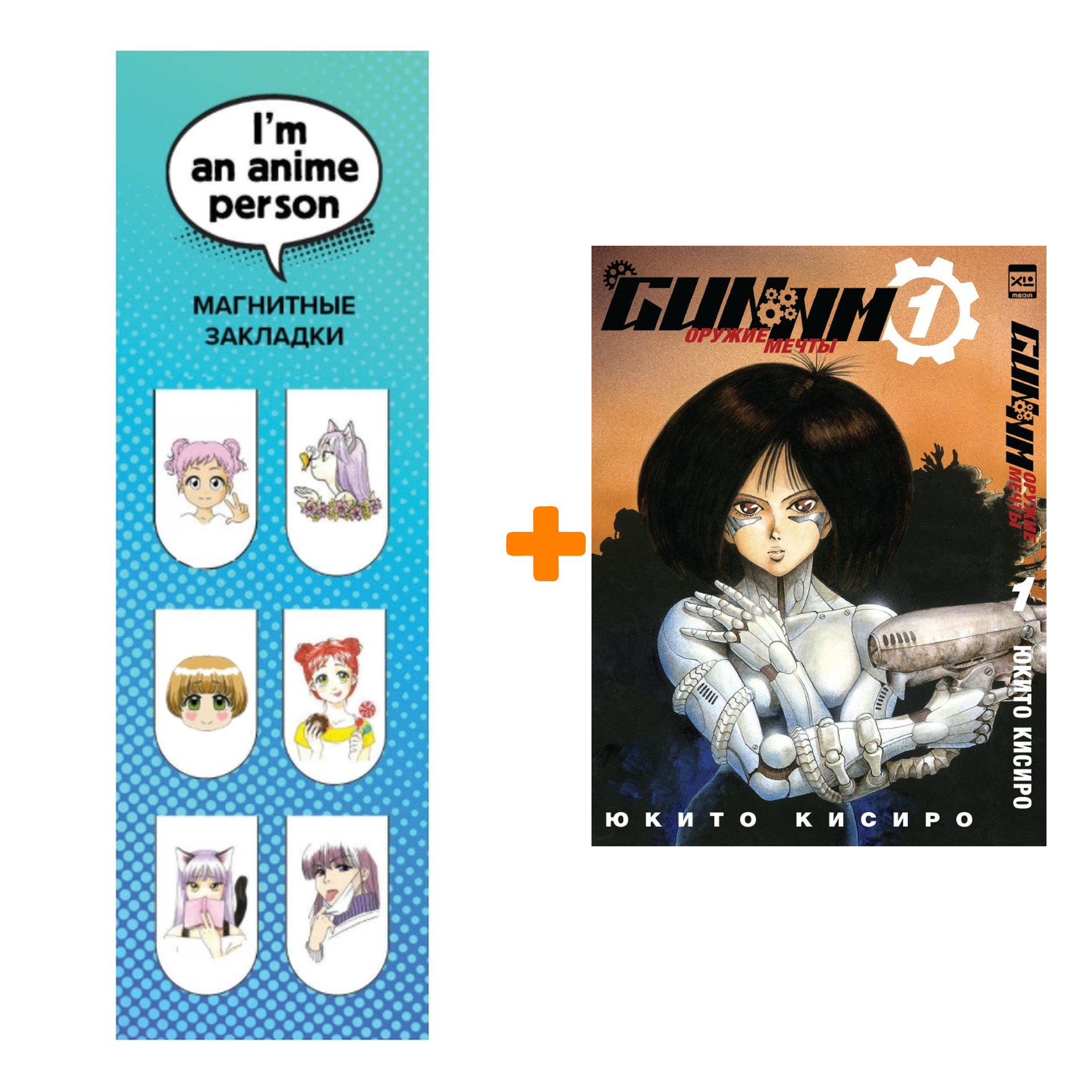 

Набор Манга GUNNM Оружие мечты Том 1 + Закладка I`m An Anime Person магнитная 6-Pack