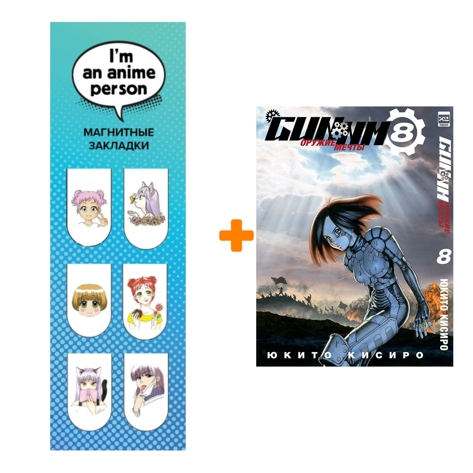 

Набор Манга GUNNM. Том 8 + Закладка I`m An Anime Person магнитная 6-Pack