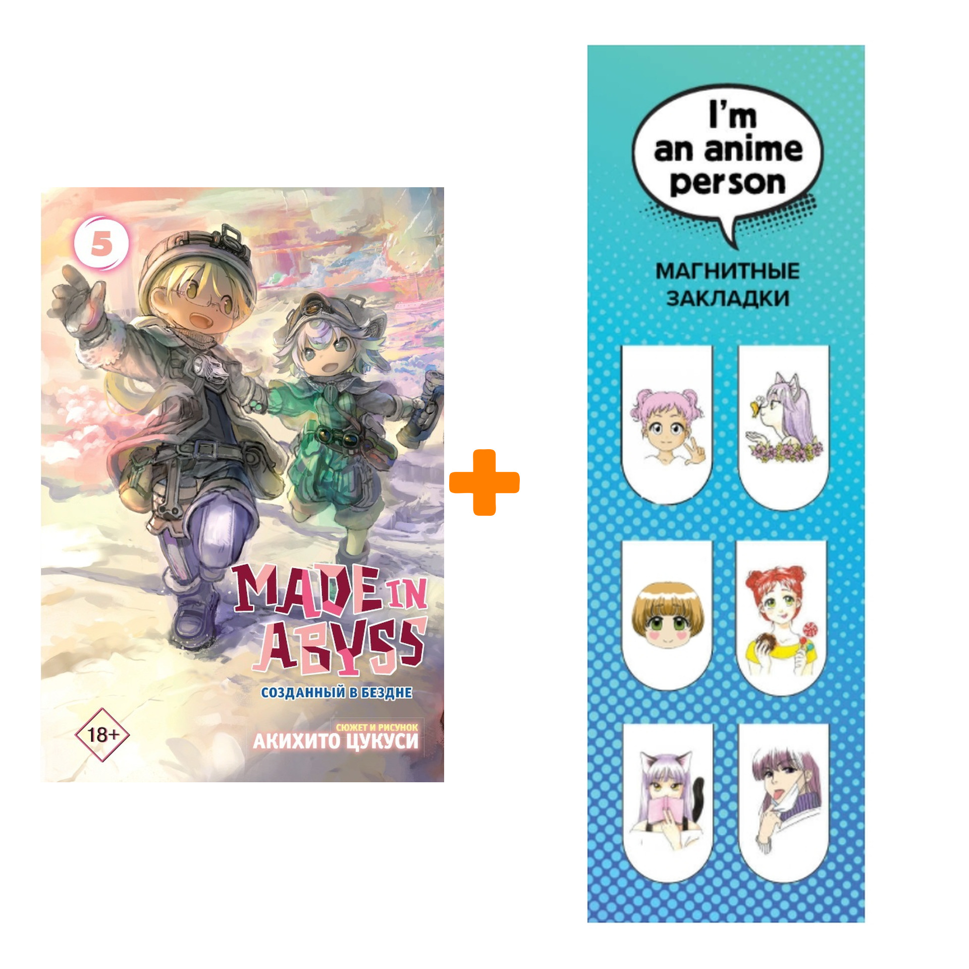 

Набор Манга Made In Abyss Созданный в бездне Том 5 + Закладка I`m An Anime Person магнитная 6-Pack