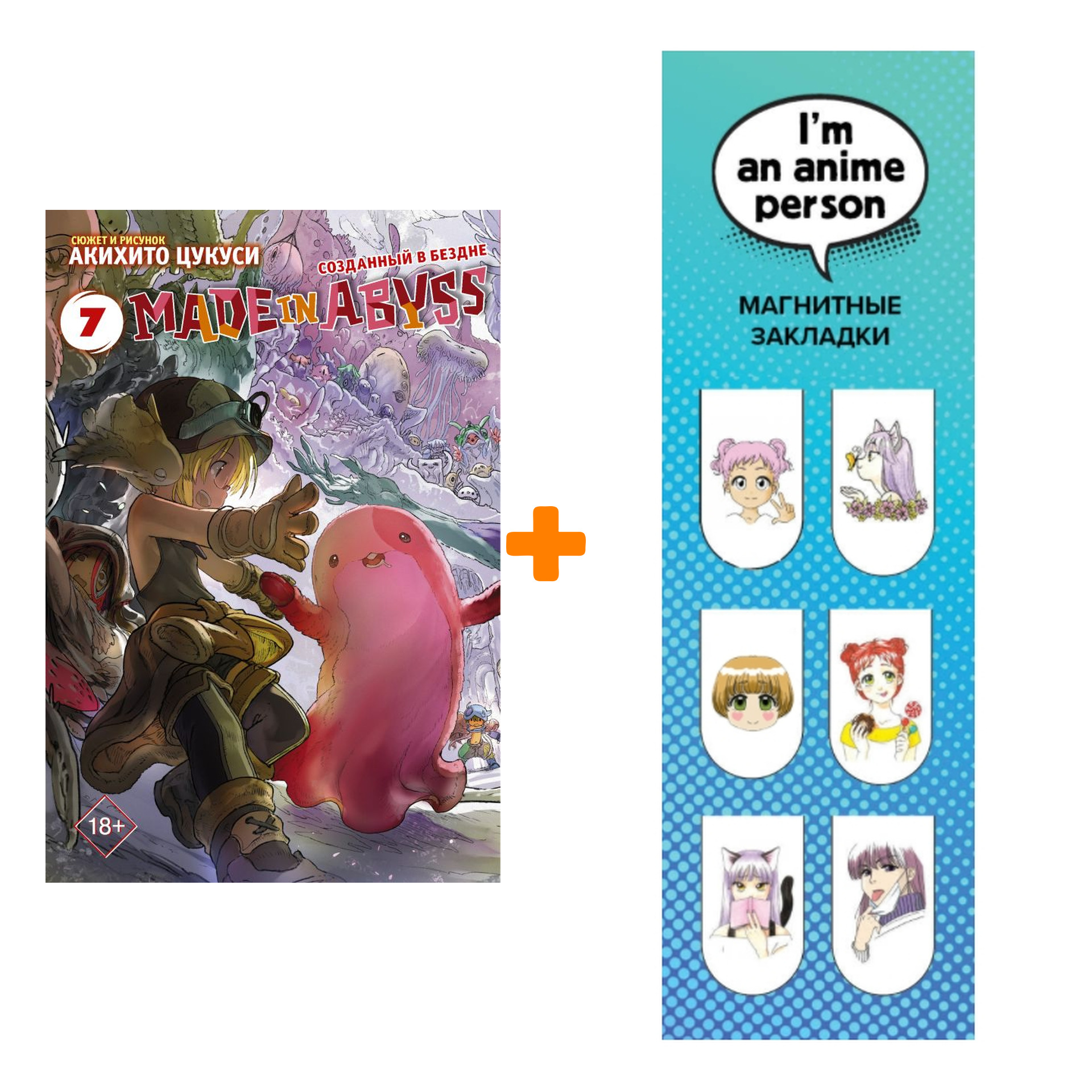 

Набор Манга Made In Abyss Созданный в бездне Том 7 + Закладка I`m An Anime Person магнитная 6-Pack