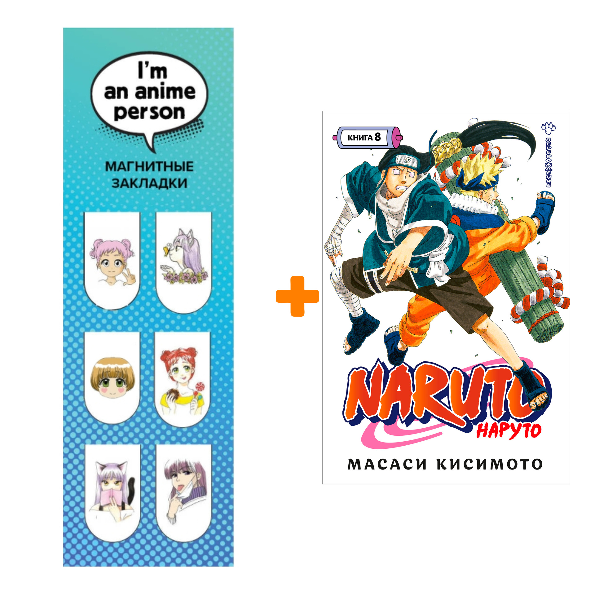 Набор Манга Naruto. Наруто. Кн. 8. Перерождение + Закладка I`m An Anime Person магнитная 6-Pack