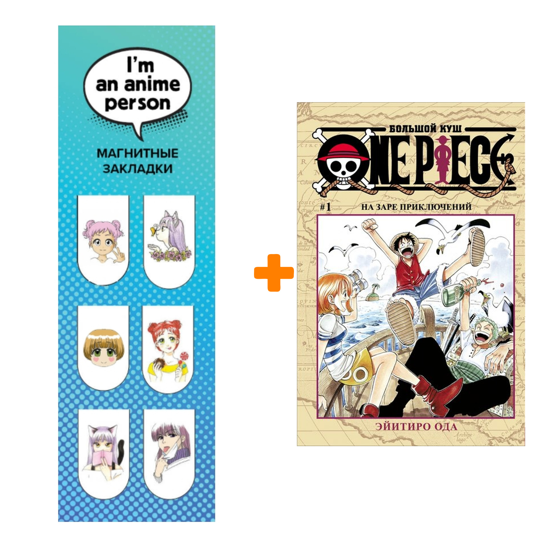 

Набор Манга One Piece Большой куш Книга 1 На заре приключений + Закладка I`m An Anime Person магнитная 6-Pack