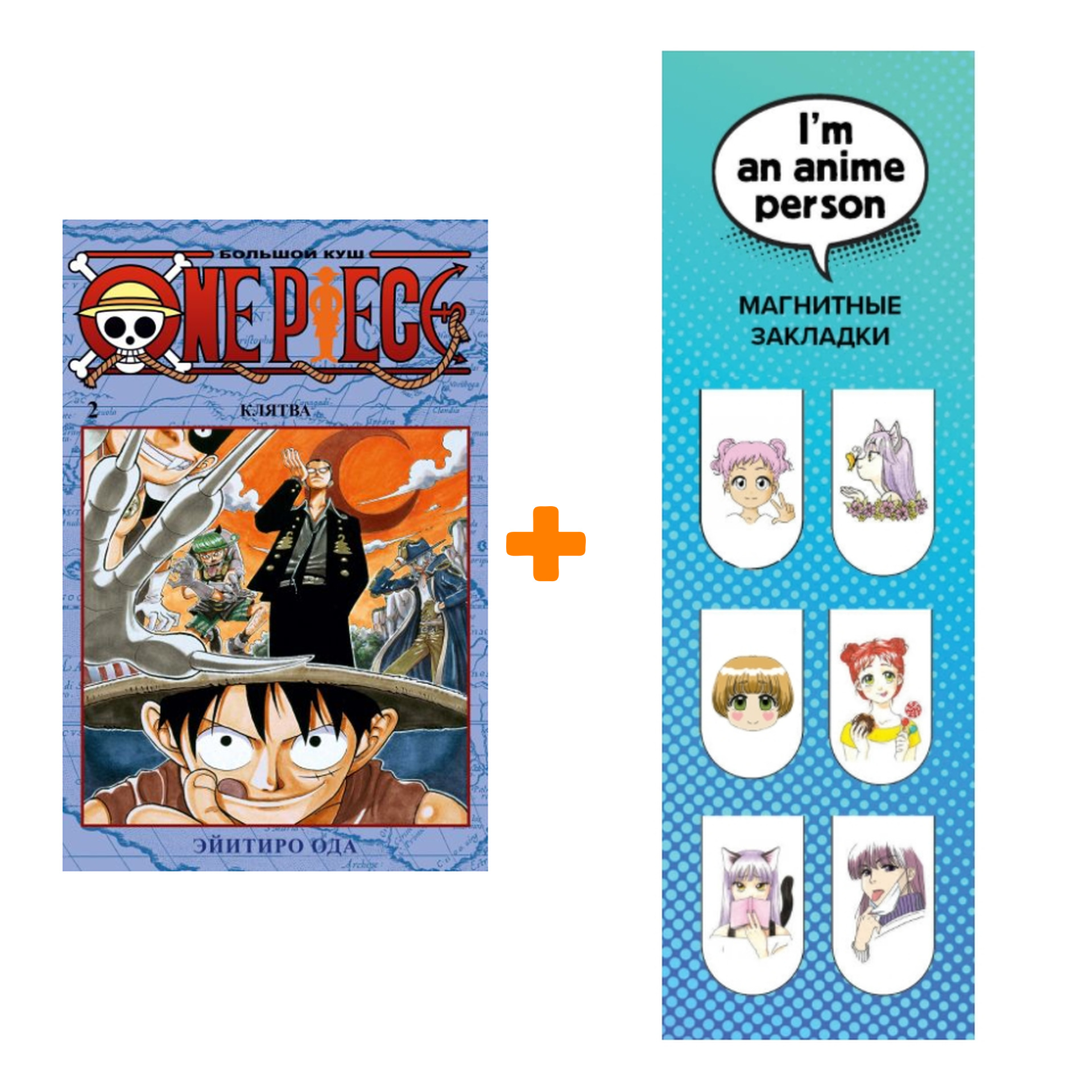 

Набор Манга One Piece Большой куш Книга 2 Клятва + Закладка I`m An Anime Person магнитная 6-Pack
