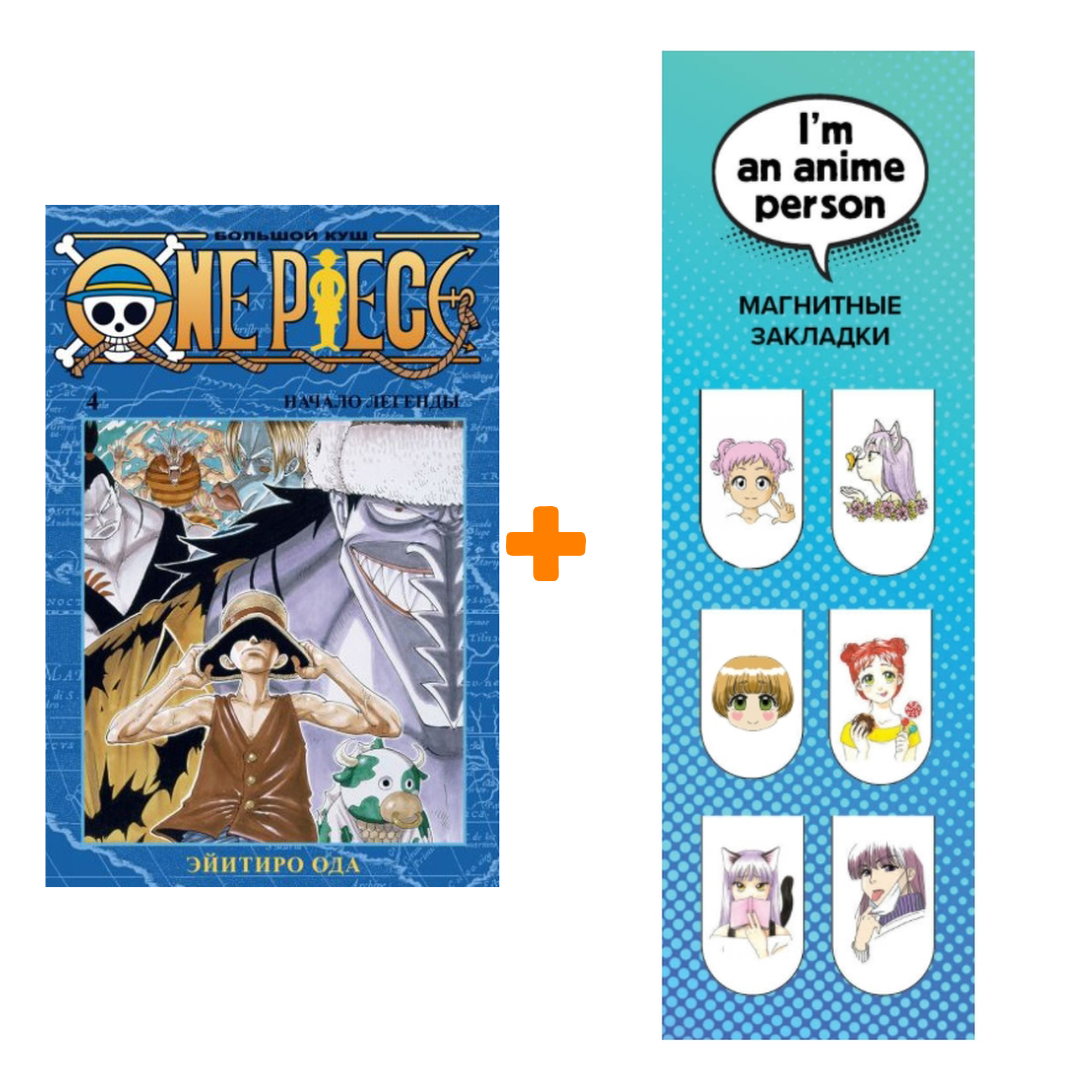 

Набор Манга One Piece Большой куш. Книга 4 + Закладка I`m An Anime Person магнитная 6-Pack