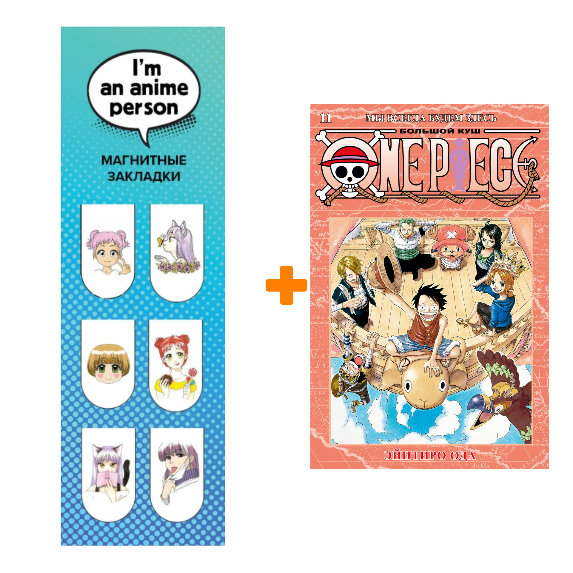 

Набор Манга One Piece. Большой куш. 11. Мы всегда будем здесь + Закладка I`m An Anime Person магнитная 6-Pack