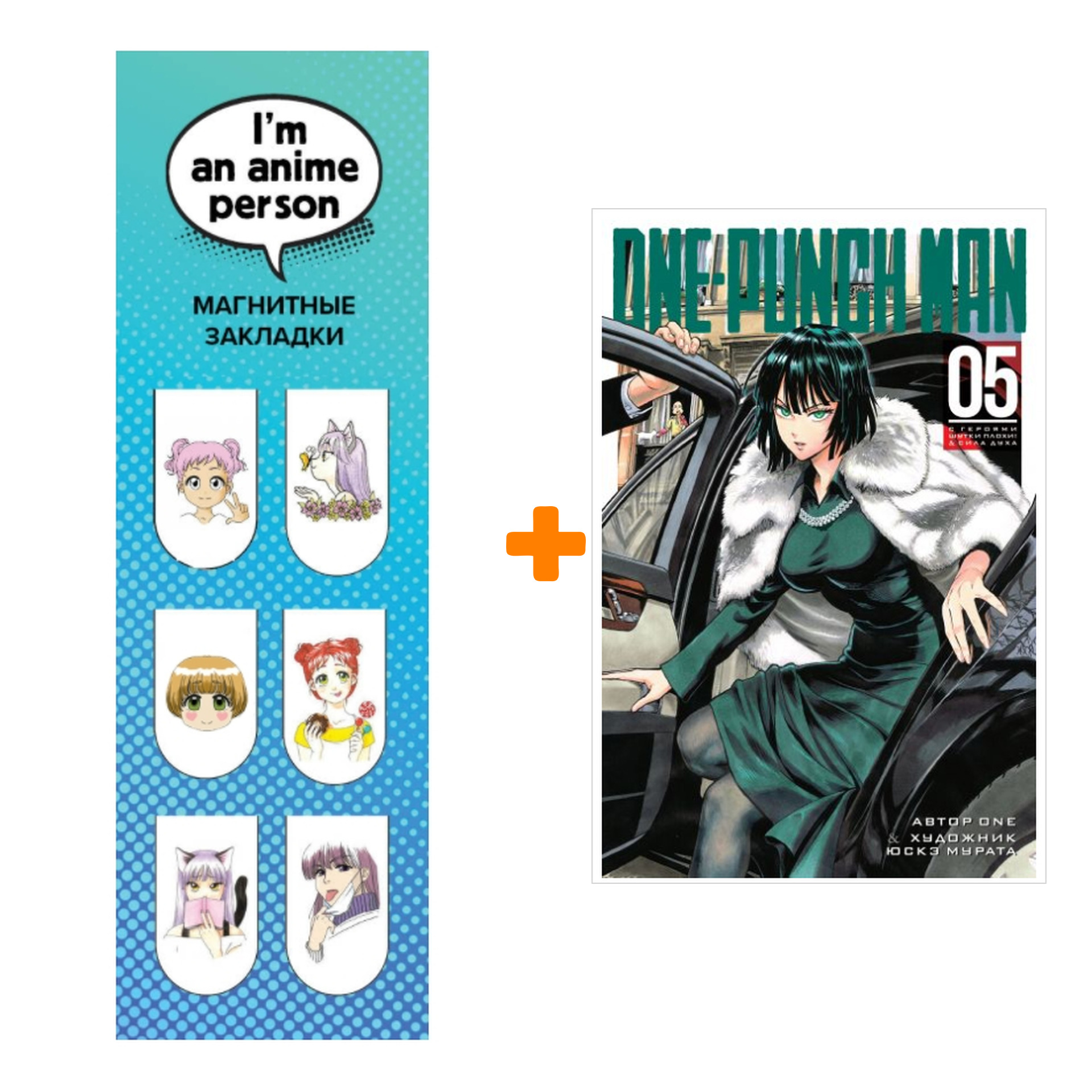 

Набор Манга One-Punch Man Книга 5 С героями шутки плохи! & Сила духа + Закладка I`m An Anime Person магнитная 6-Pack