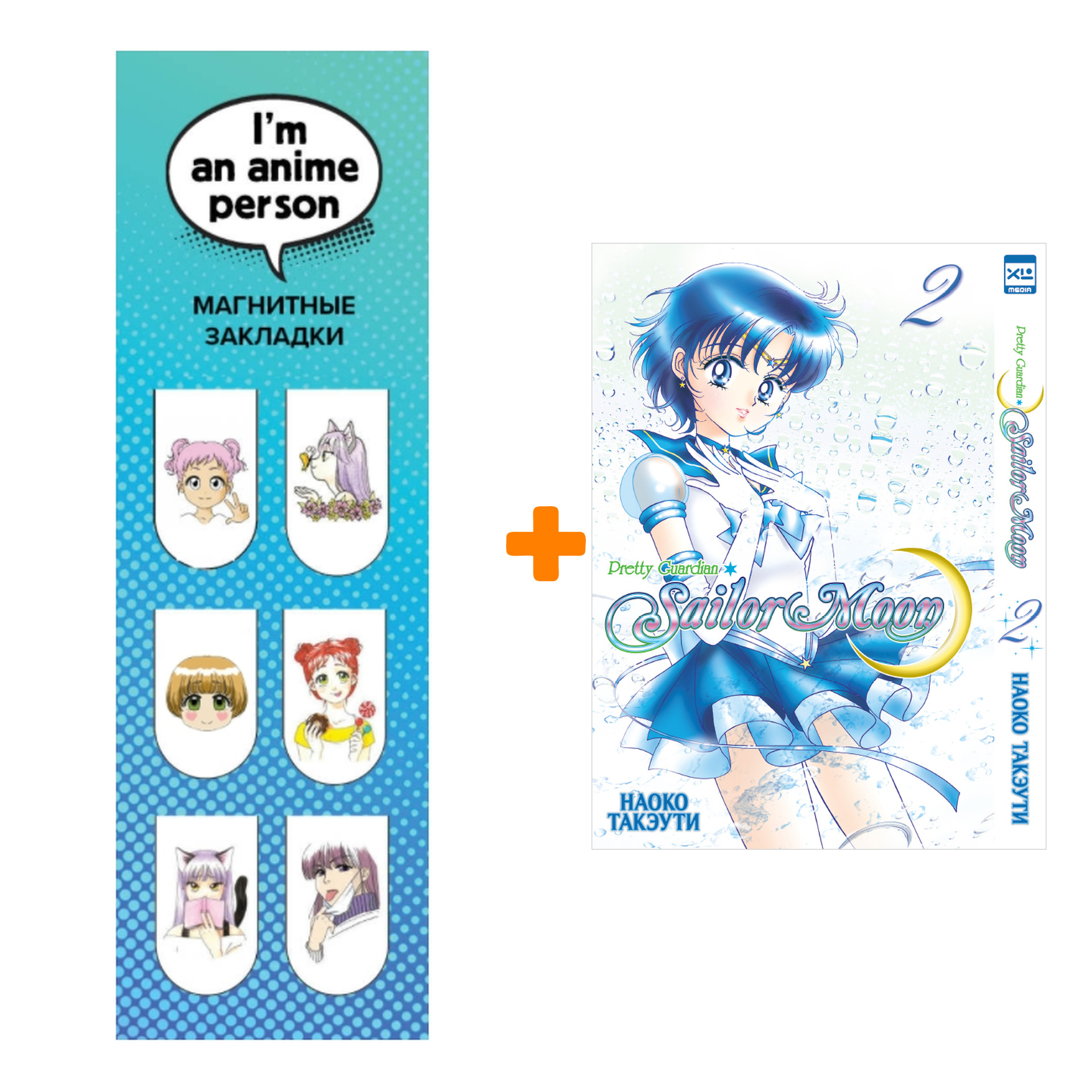 Набор Манга Sailor Moon Том 2 + Закладка I`m An Anime Person магнитная 6-Pack