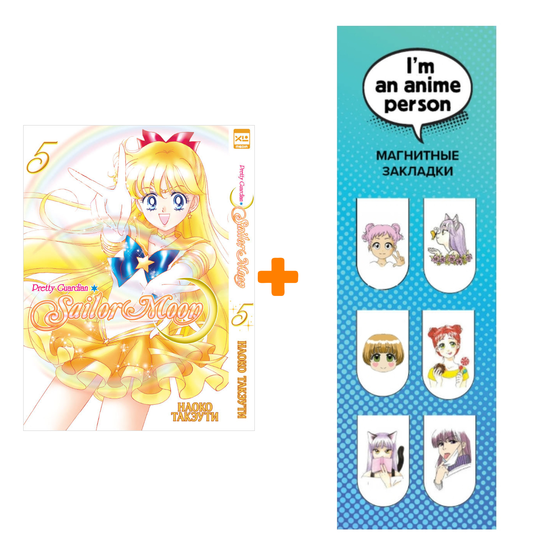 Набор Манга Sailor Moon Том 5 + Закладка I`m An Anime Person магнитная 6-Pack