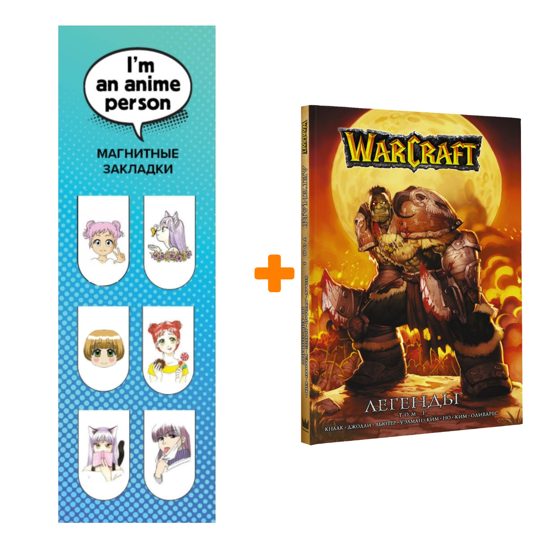 Набор Манга World Of Warcraft Легенды Том 1 + Закладка I`m An Anime Person магнитная 6-Pack