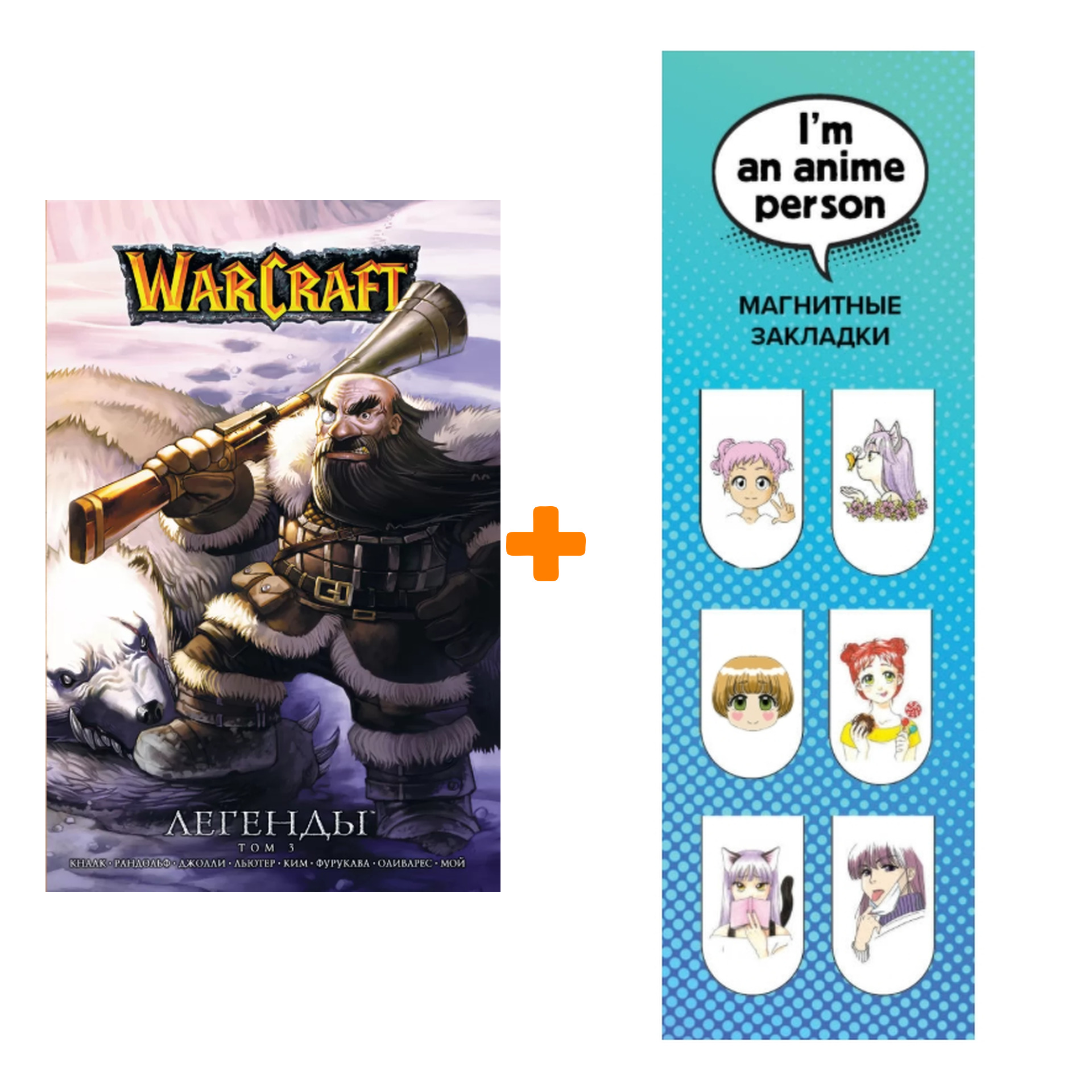Набор Манга World Of Warcraft Легенды Том 3 + Закладка I`m An Anime Person магнитная 6-Pack