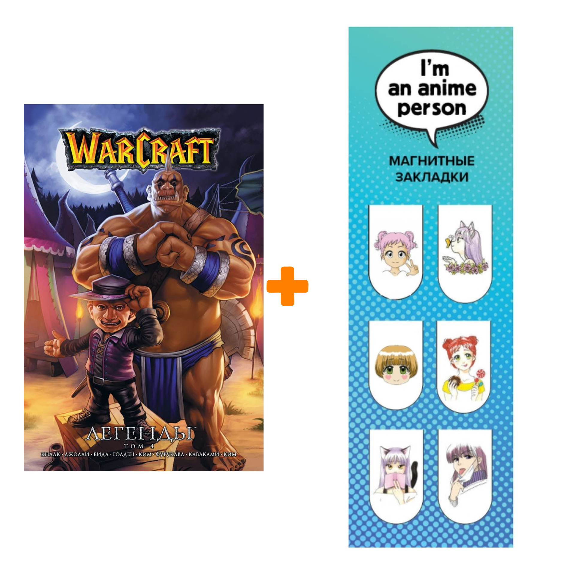 Набор Манга World Of Warcraft Легенды Том 4 + Закладка I`m An Anime Person магнитная 6-Pack