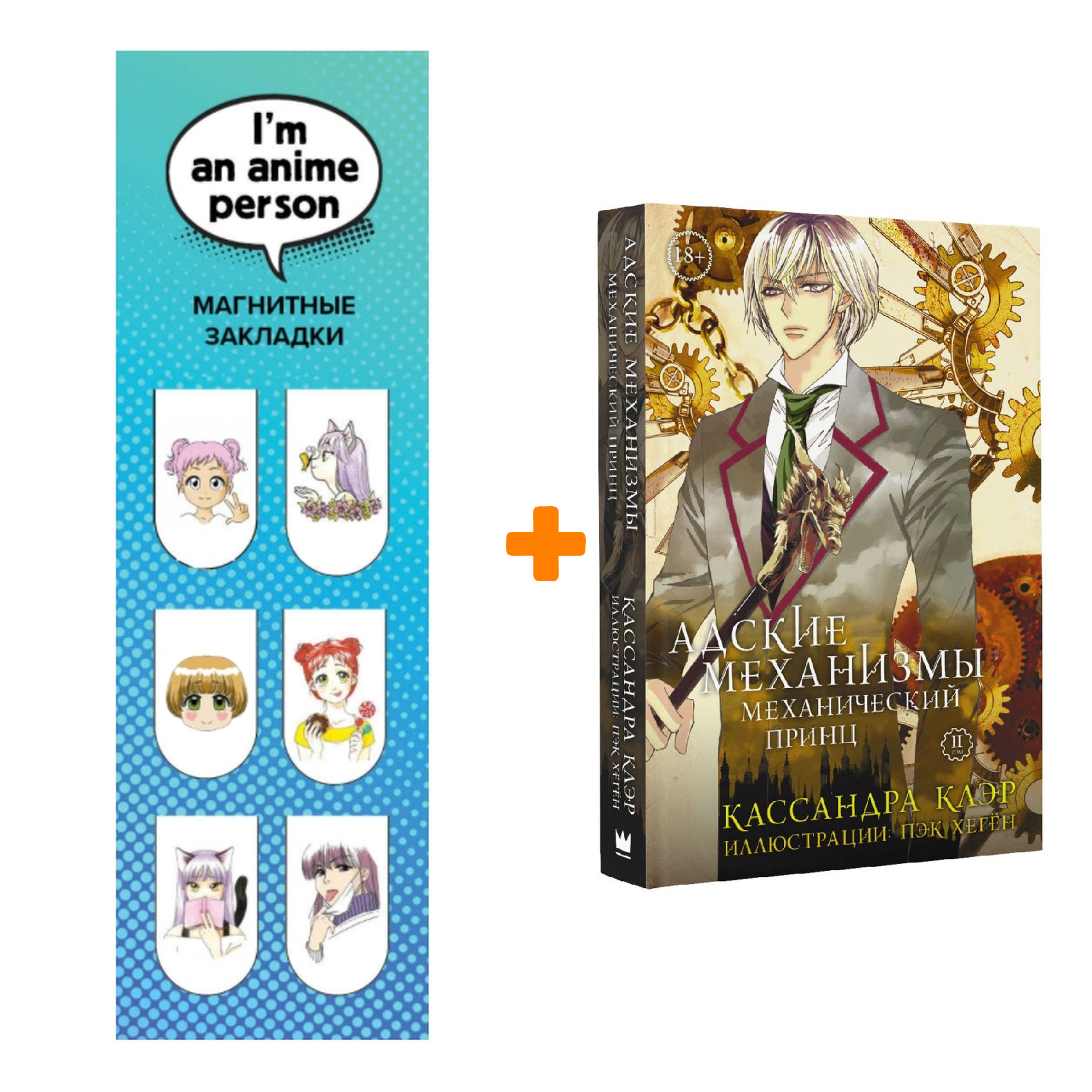 

Набор Манга Адские механизмы Том 2 Механический принц + Закладка I`m An Anime Person магнитная 6-Pack