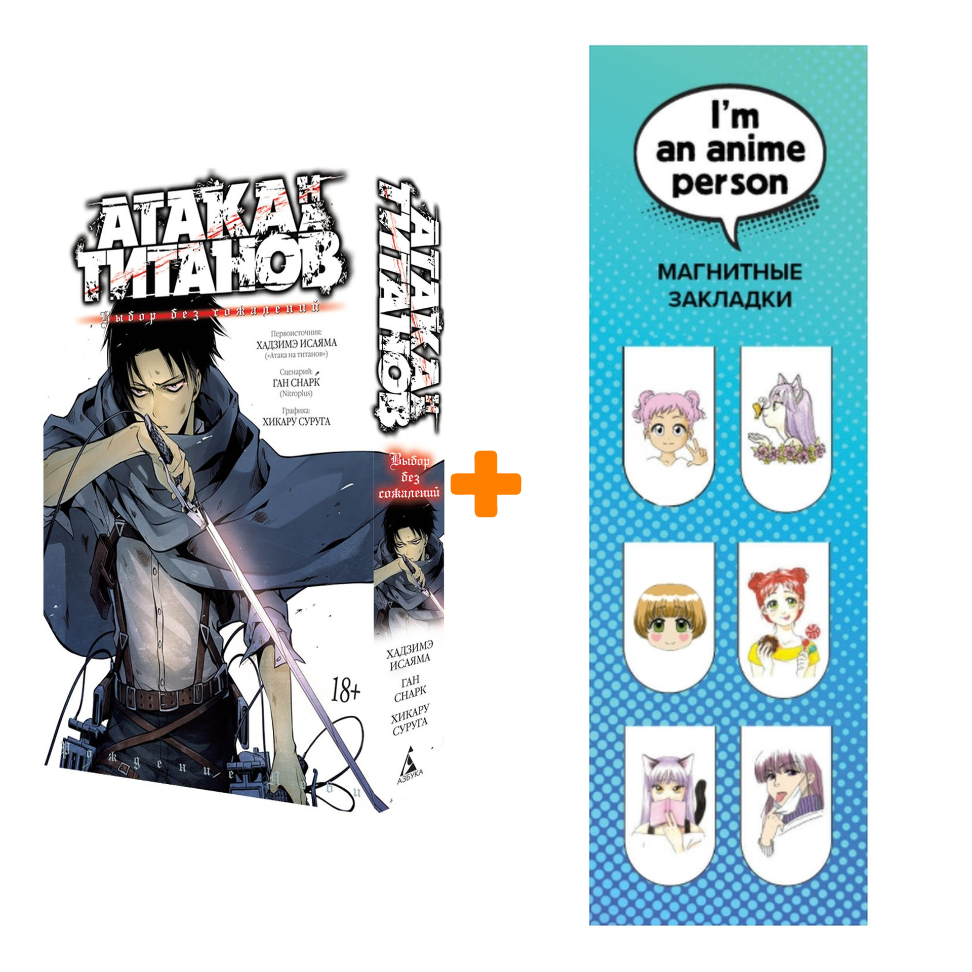 

Набор Манга Атака на титанов Выбор без сожалений + Закладка I`m An Anime Person магнитная 6-Pack