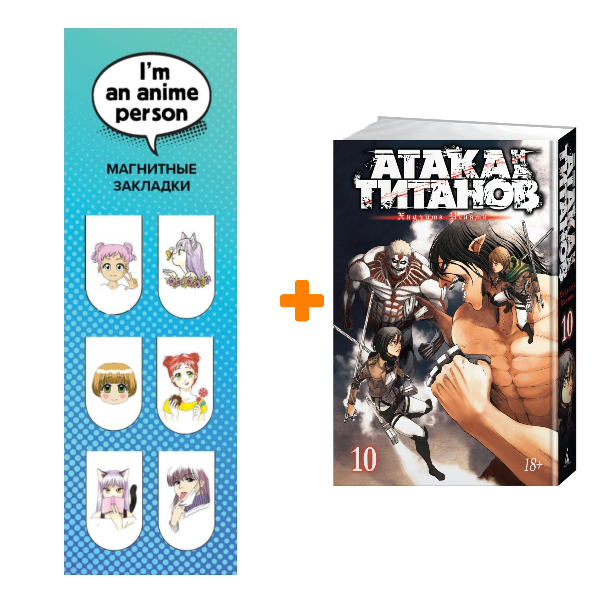 Набор Манга Атака на титанов Книга 10 + Закладка I`m An Anime Person магнитная 6-Pack