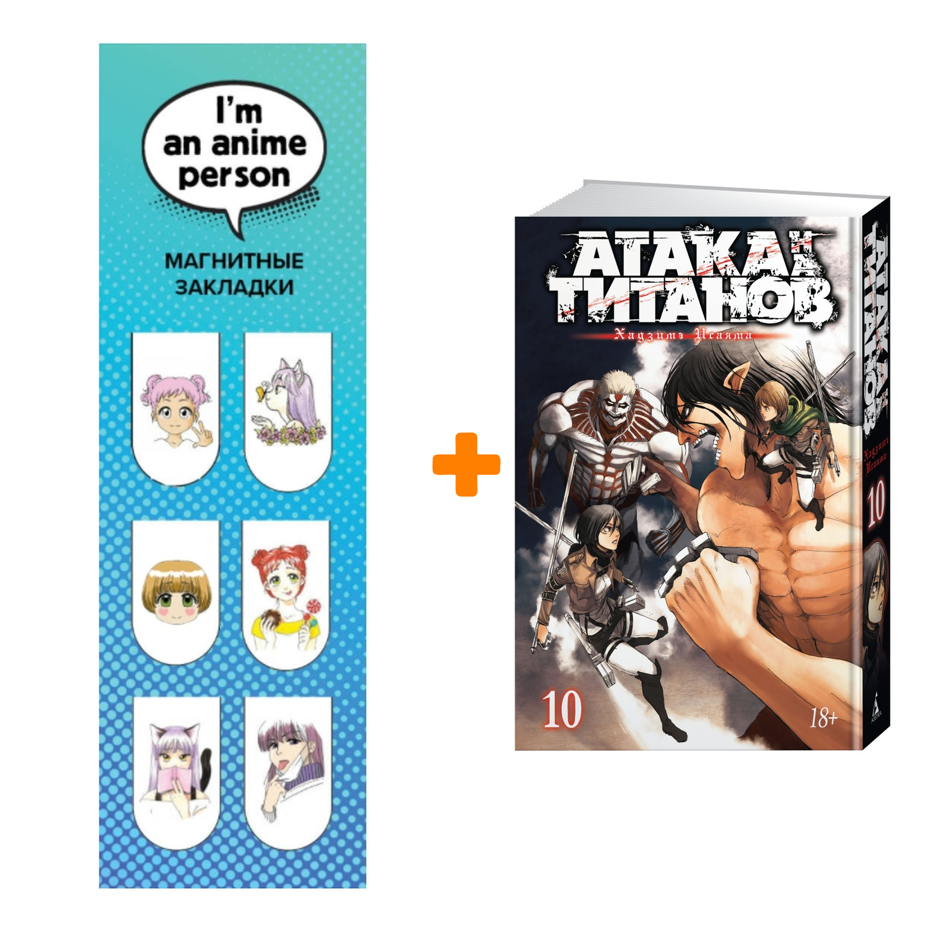 

Набор Манга Атака на титанов Книга 10 + Закладка I`m An Anime Person магнитная 6-Pack