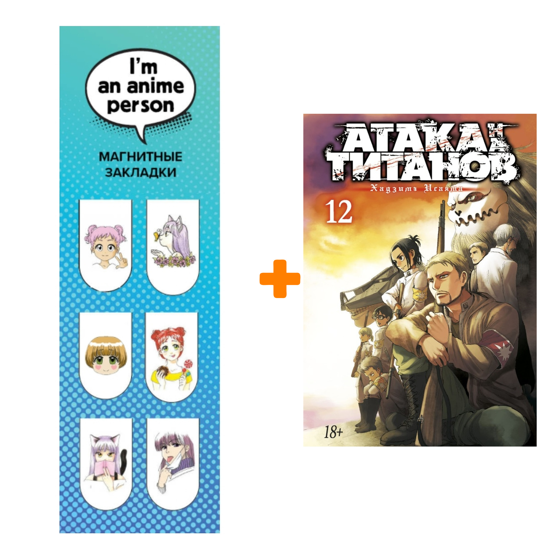 

Набор Манга Атака на титанов Книга 12 + Закладка I`m An Anime Person магнитная 6-Pack