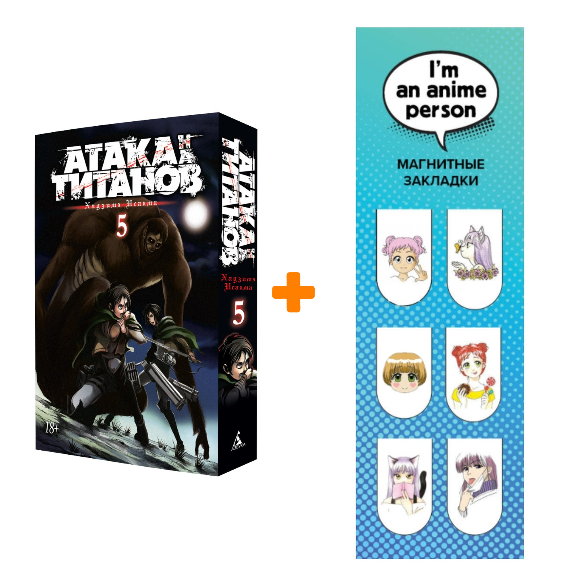 

Набор Манга Атака на титанов Книга 5 + Закладка I`m An Anime Person магнитная 6-Pack