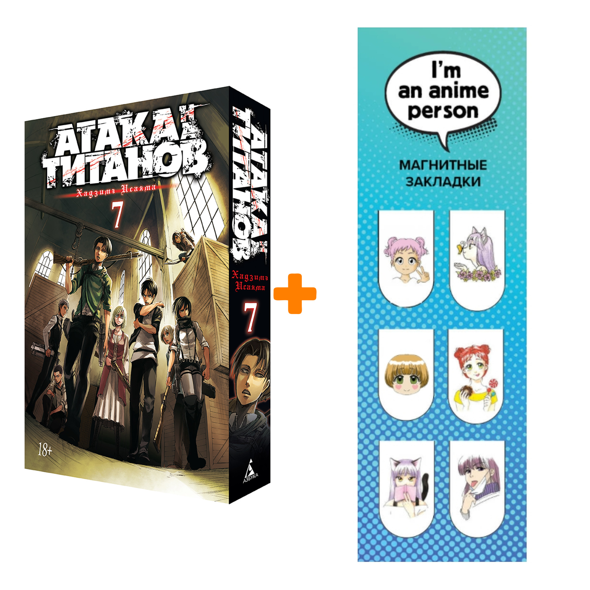 

Набор Манга Атака на титанов Книга 7 + Закладка I`m An Anime Person магнитная 6-Pack