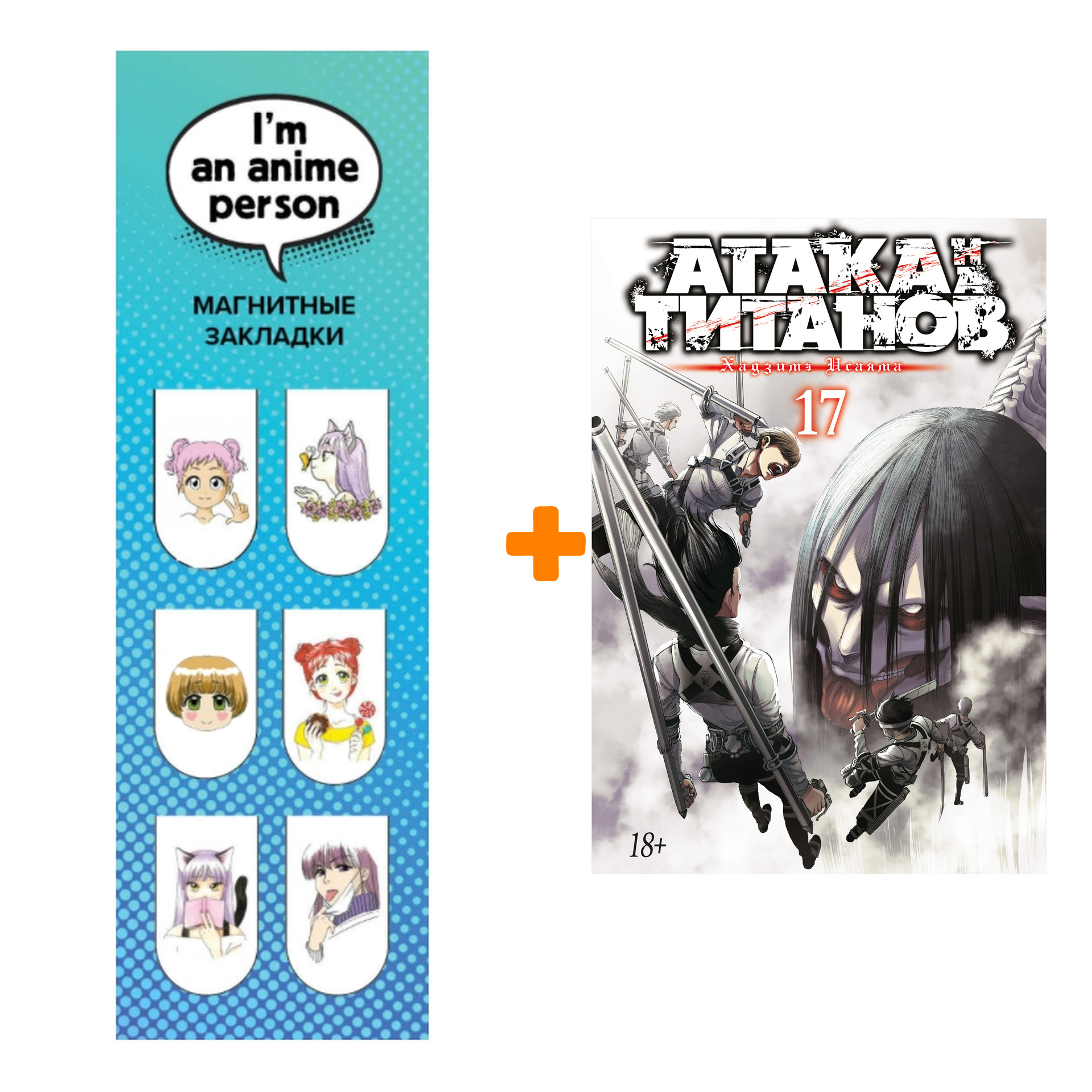 

Набор Манга Атака на титанов. Книга 17 + Закладка I`m An Anime Person магнитная 6-Pack