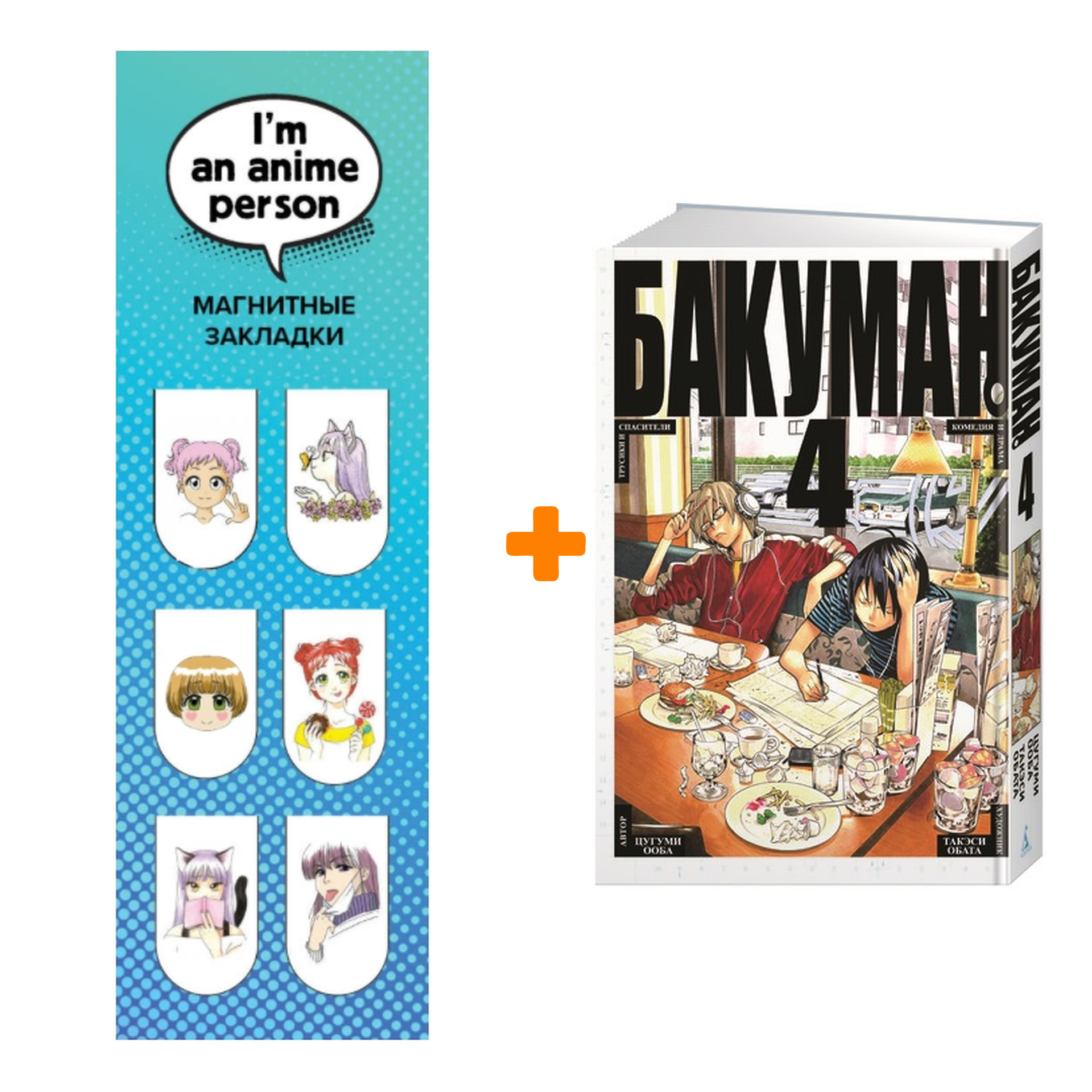 Набор Манга Бакуман Том 4 + Закладка I`m An Anime Person магнитная 6-Pack