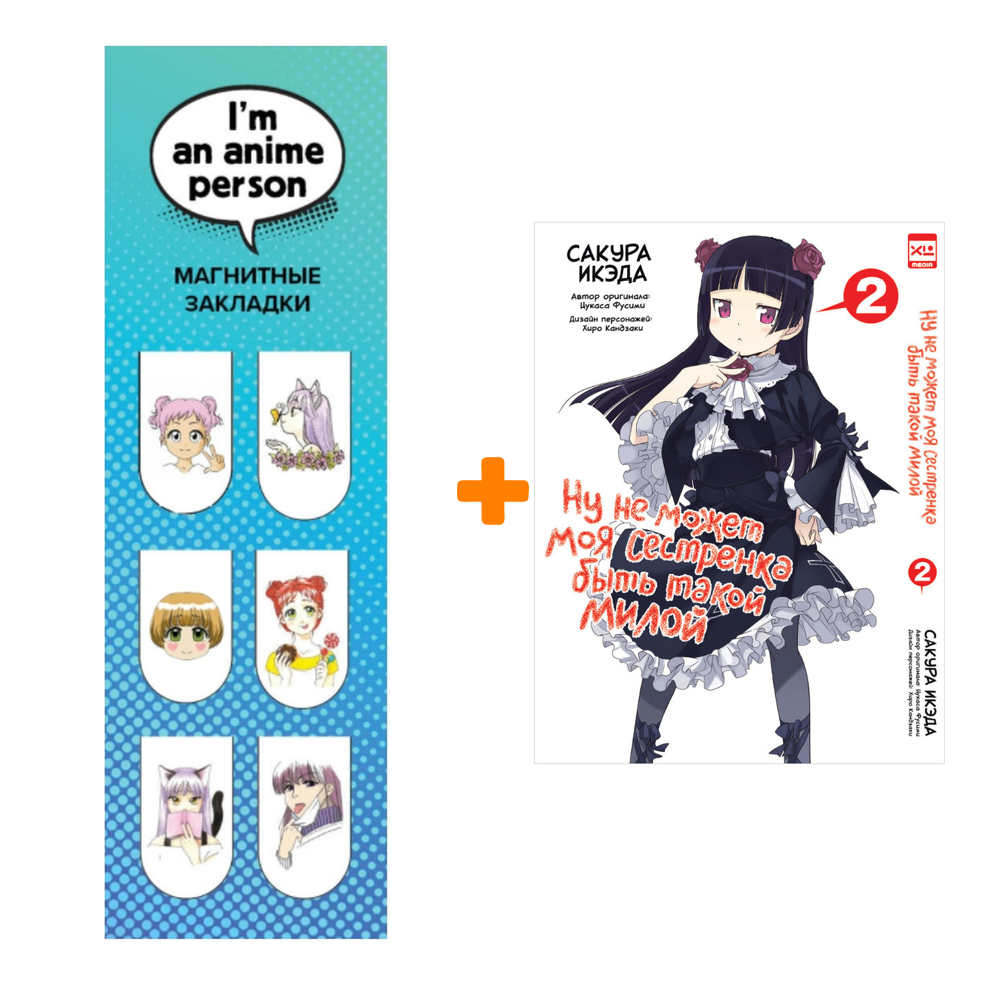 Набор Манга Ну не может моя сестрёнка быть такой милой Том 2 + Закладка I`m An Anime Person магнитная 6-Pack