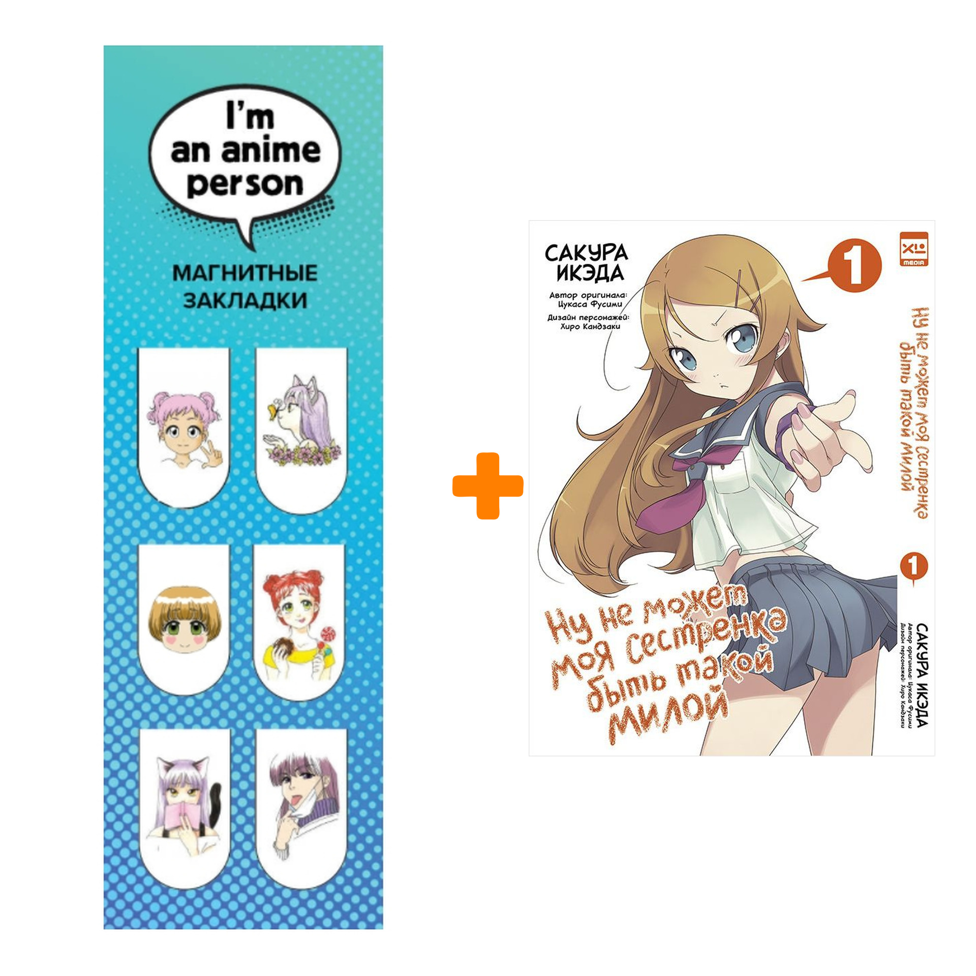 Набор Манга Ну не может моя сестрёнка быть такой милой Том 1 + Закладка I`m An Anime Person магнитная 6-Pack