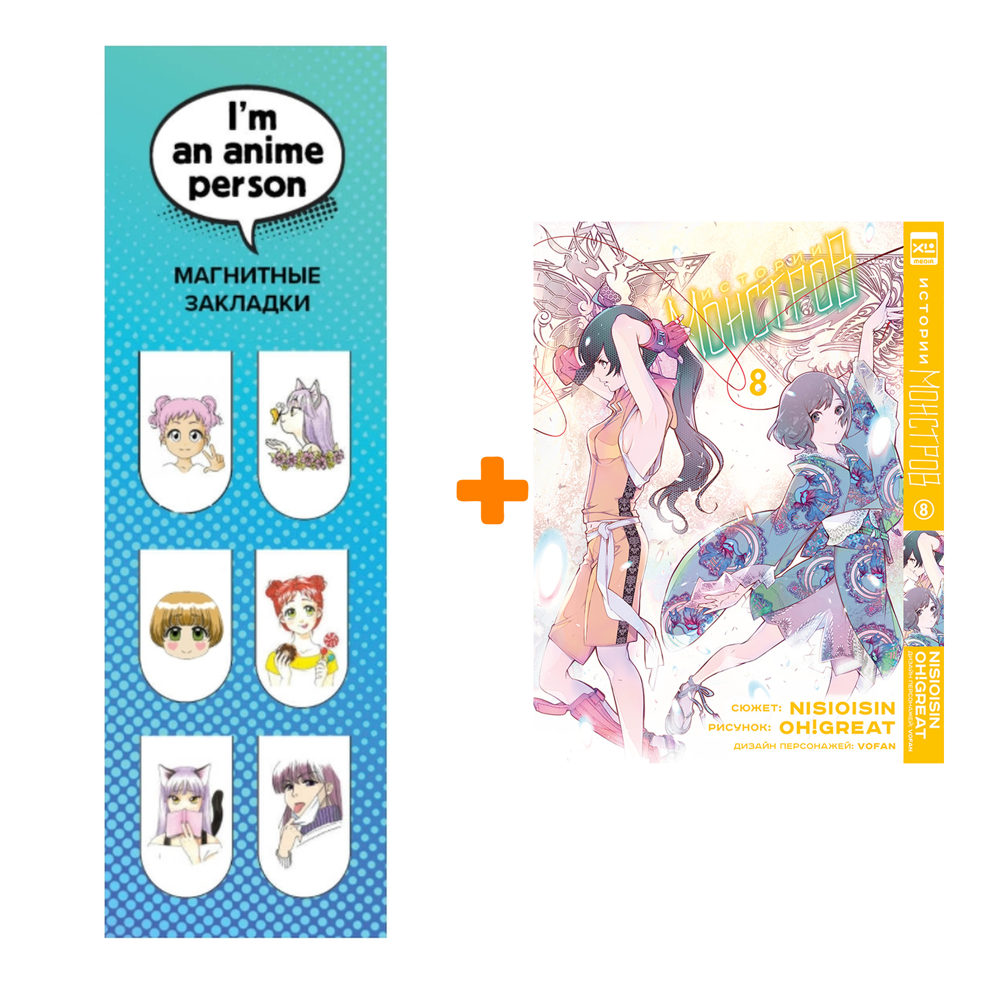 Набор Манга Истории монстров. Том 8 + Закладка I`m An Anime Person магнитная 6-Pack