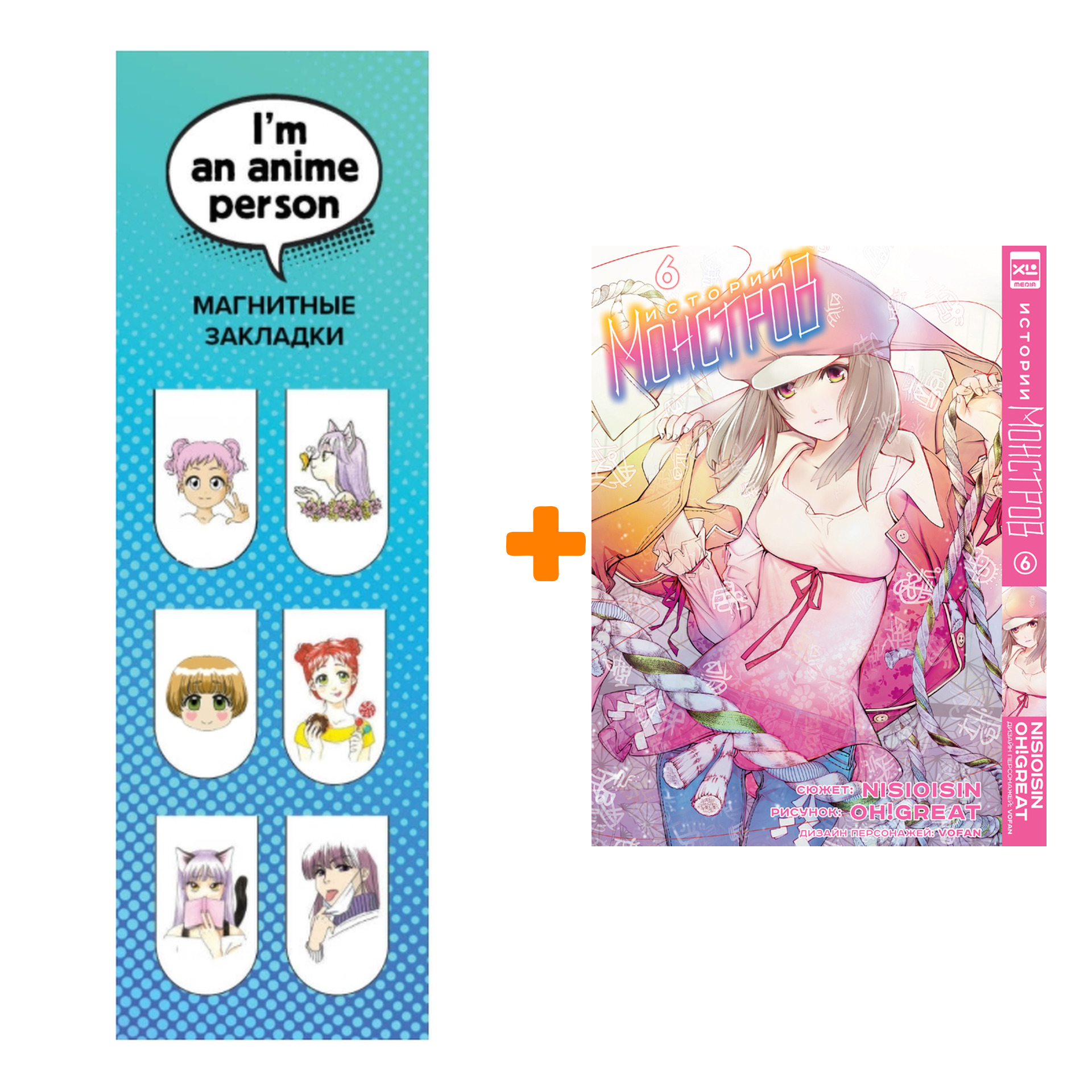 

Набор Манга Истории монстров. Том 6 + Закладка I`m An Anime Person магнитная 6-Pack