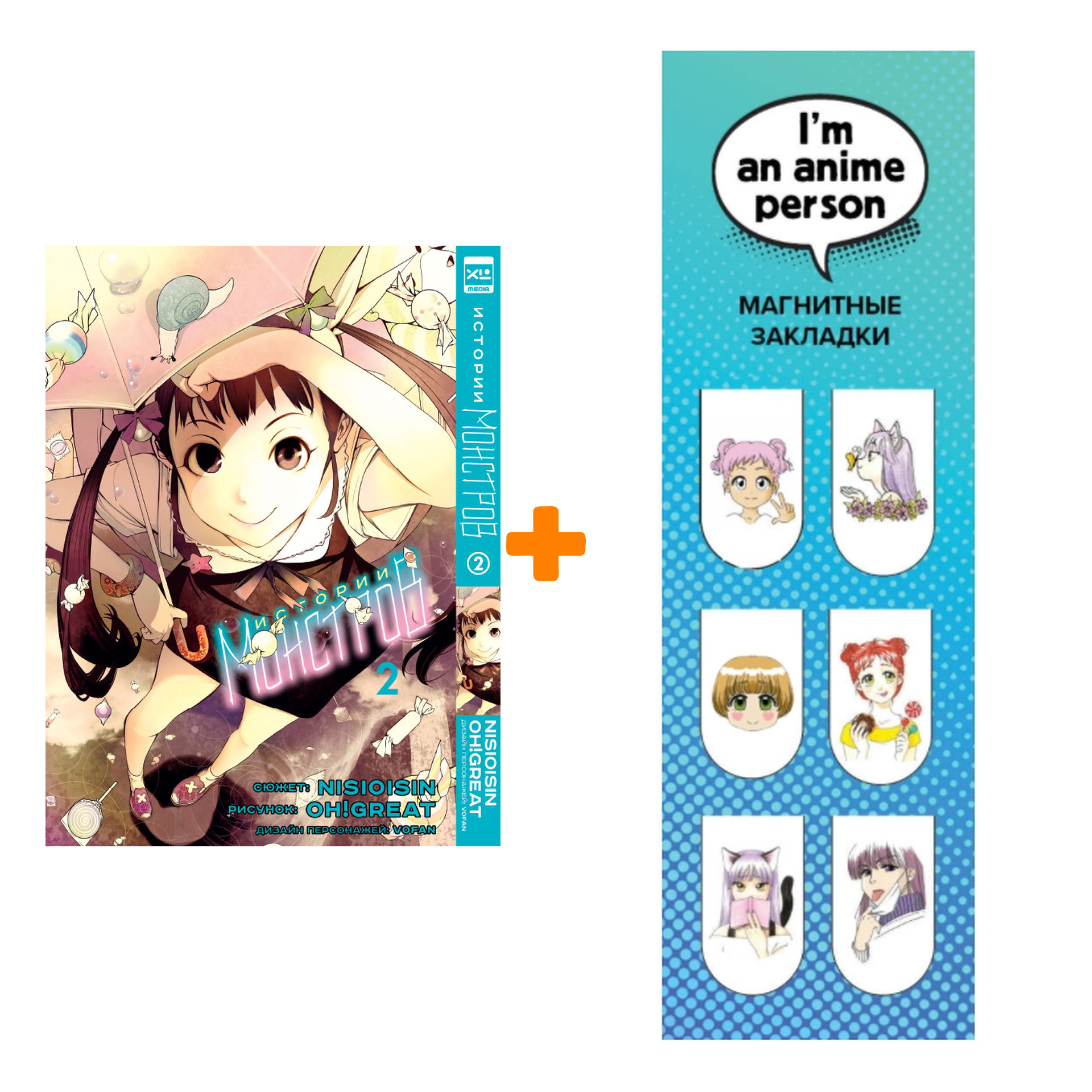 Набор Манга Истории монстров Том 2 + Закладка I`m An Anime Person магнитная 6-Pack
