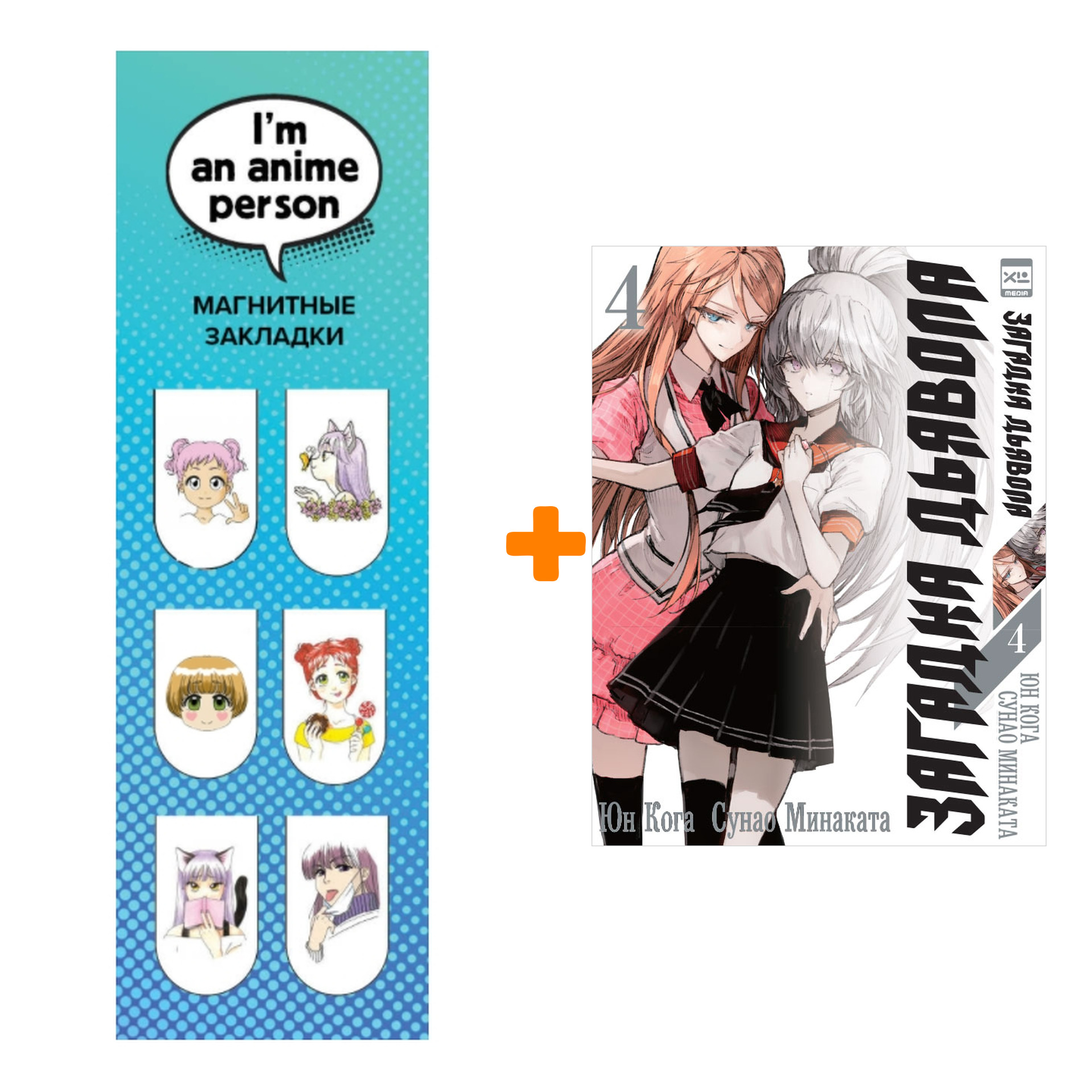 Набор Манга Загадка дьявола Том 4 + Закладка I`m An Anime Person магнитная 6-Pack