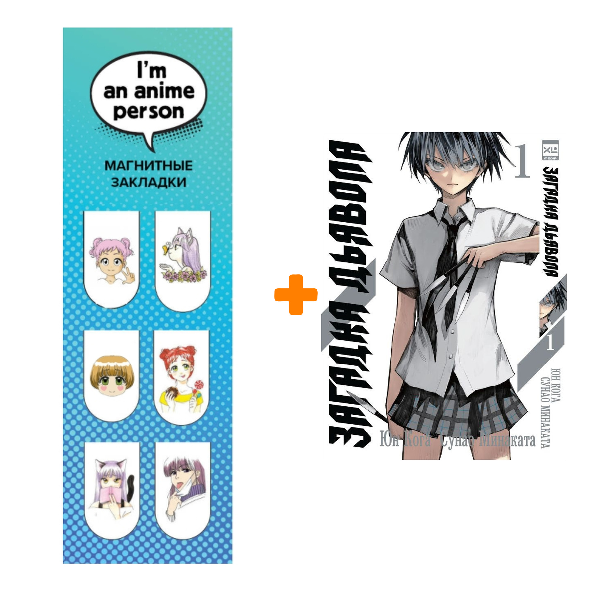 

Набор Манга Загадка дьявола Том 1 + Закладка I`m An Anime Person магнитная 6-Pack