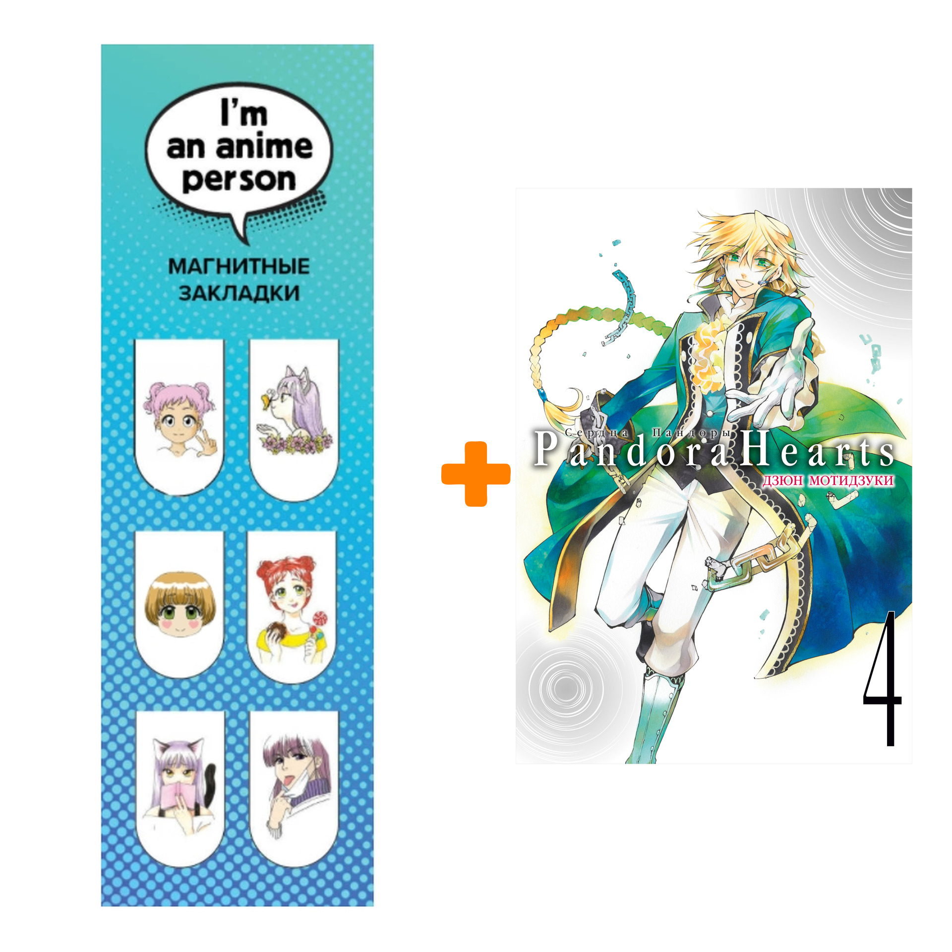 

Набор Манга Сердца Пандоры. Кн. 4 + Закладка I`m An Anime Person магнитная 6-Pack