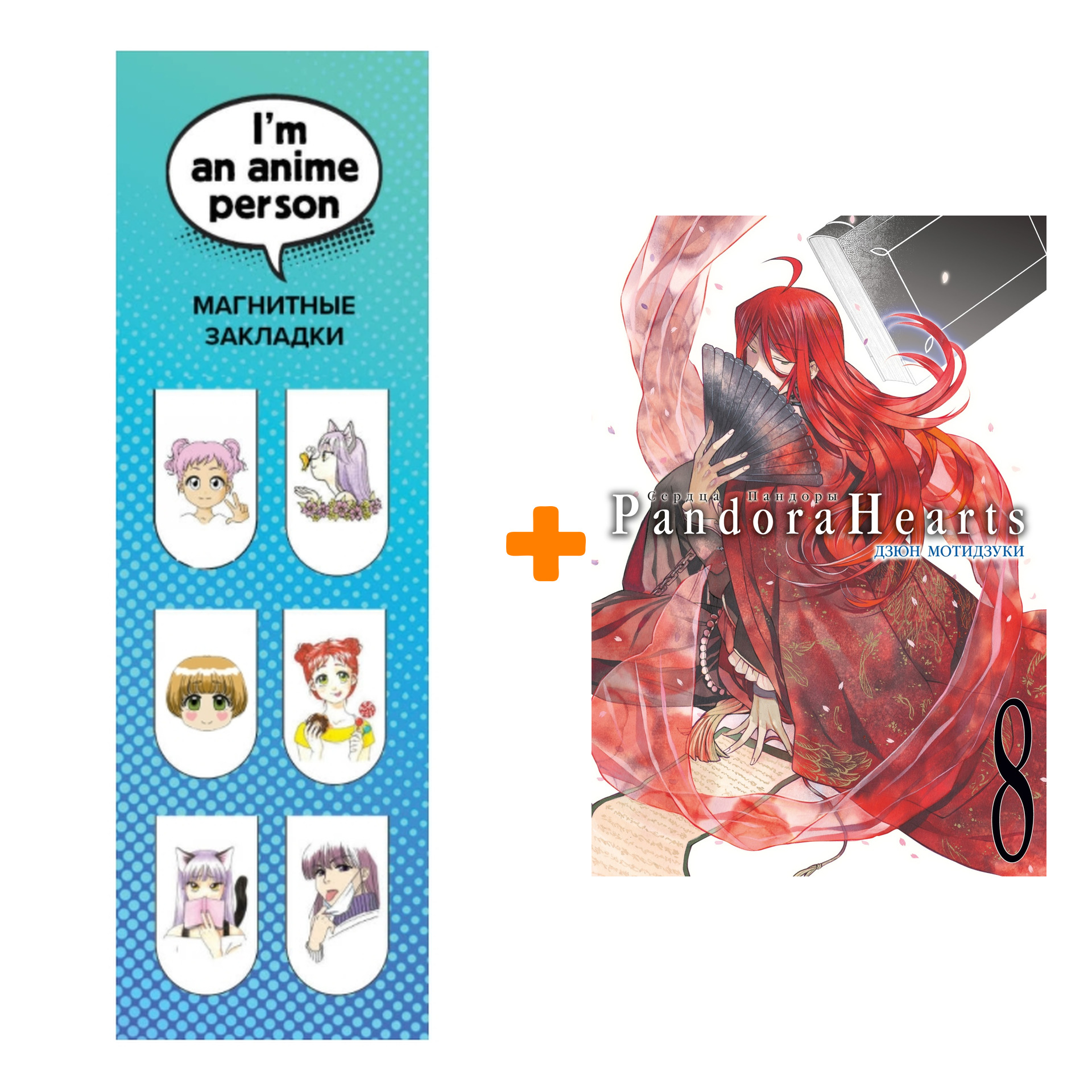 

Набор Манга Сердца Пандоры. Кн. 8 + Закладка I`m An Anime Person магнитная 6-Pack