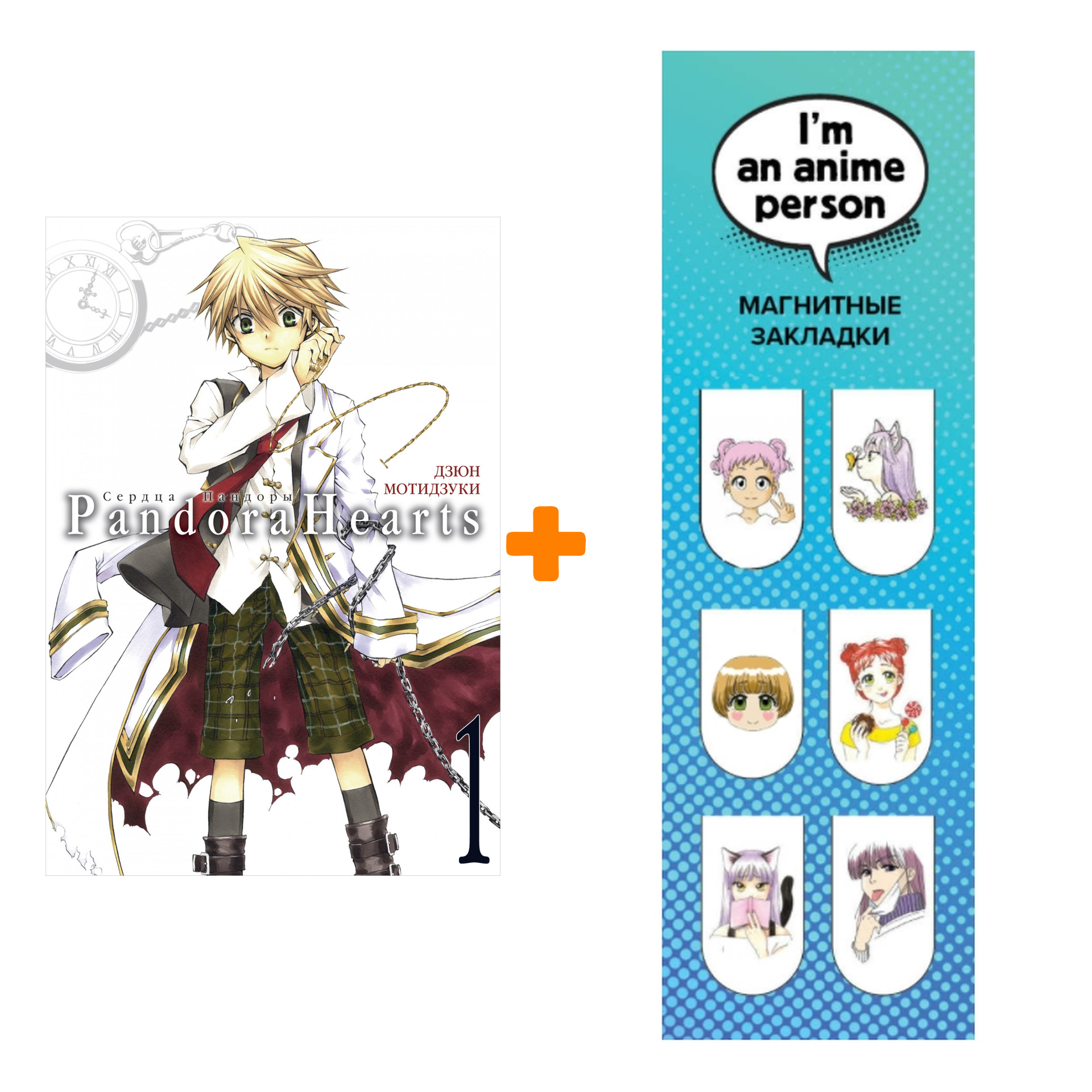 

Набор Манга Сердца Пандоры. Книга 1 + Закладка I`m An Anime Person магнитная 6-Pack